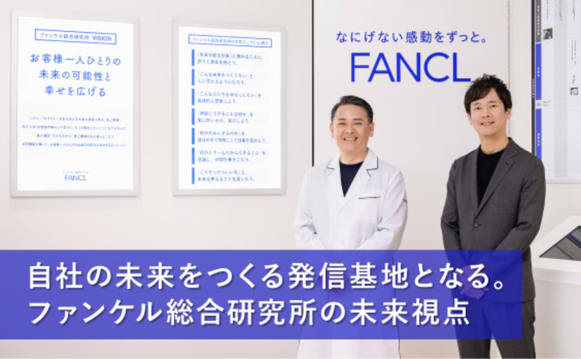 自社の未来をつくる発信基地に。ファンケル総合研究所の未来視点