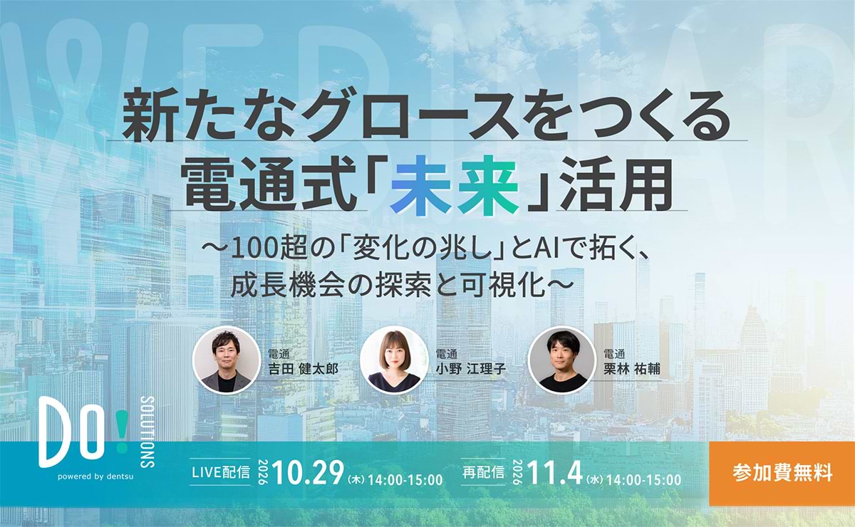 「新たなグロースをつくる電通式『未来』活用」10月29日開催 Do! Solutions Webinar