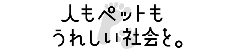 ペットオーナーの最新実態調査～データ編～