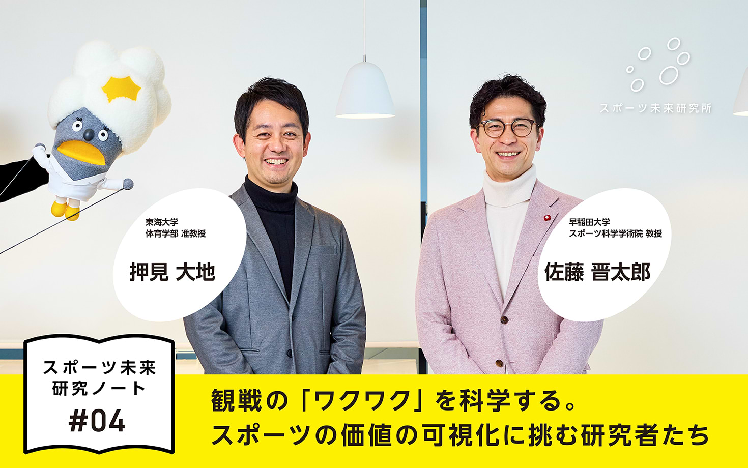 観戦の「ワクワク」を科学する。スポーツの価値の可視化に挑む研究者たち