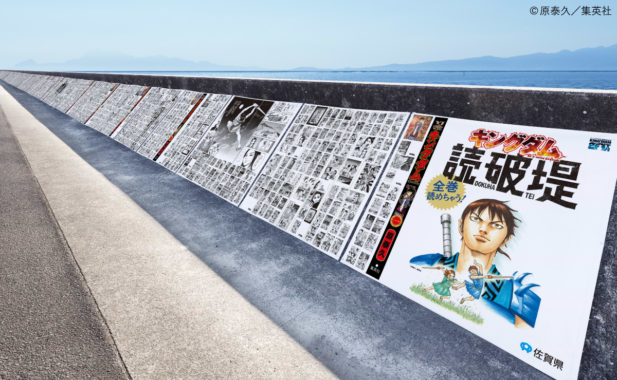 地域愛が生んだ佐賀の新名所！ 「キングダム読破堤」誕生の裏側