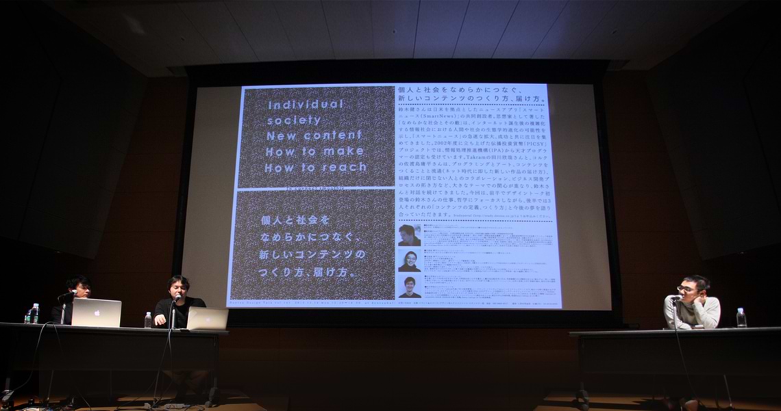 新しいコンテンツのつくり方、届け方。（後編）