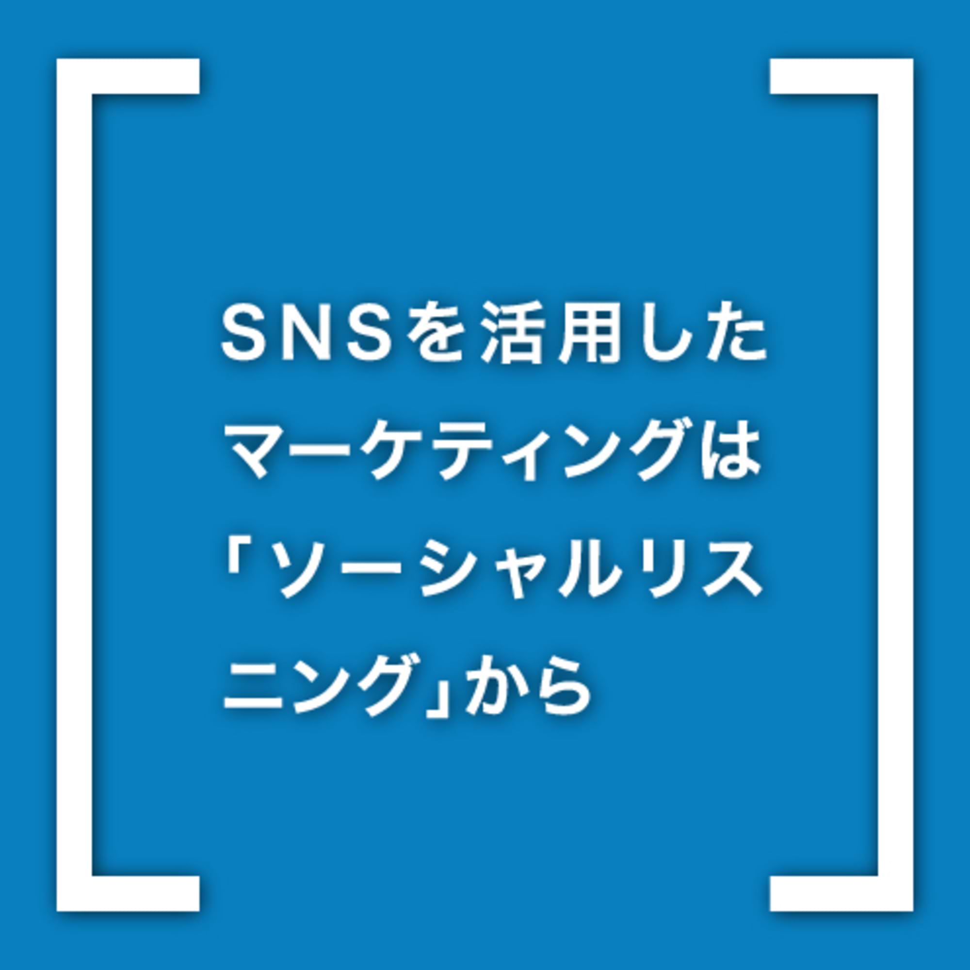 顧客理解とファン基盤拡大のためにSNS活用から始める