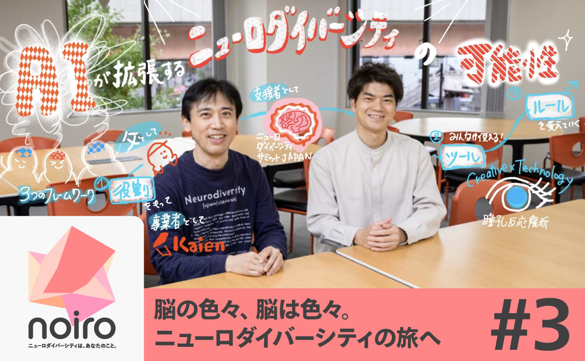 AIが拡張する、ニューロダイバーシティの可能性のサムネイル