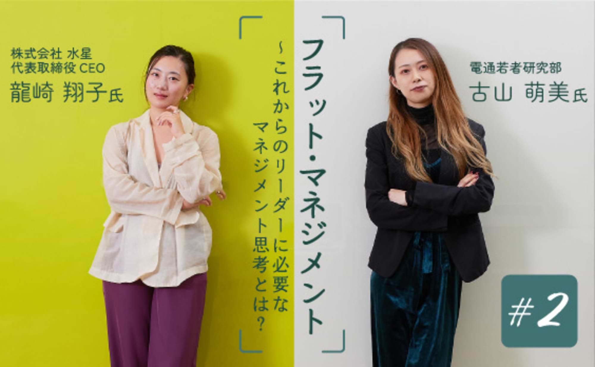 ホテルプロデューサー・龍崎翔子氏のマネジメント原則