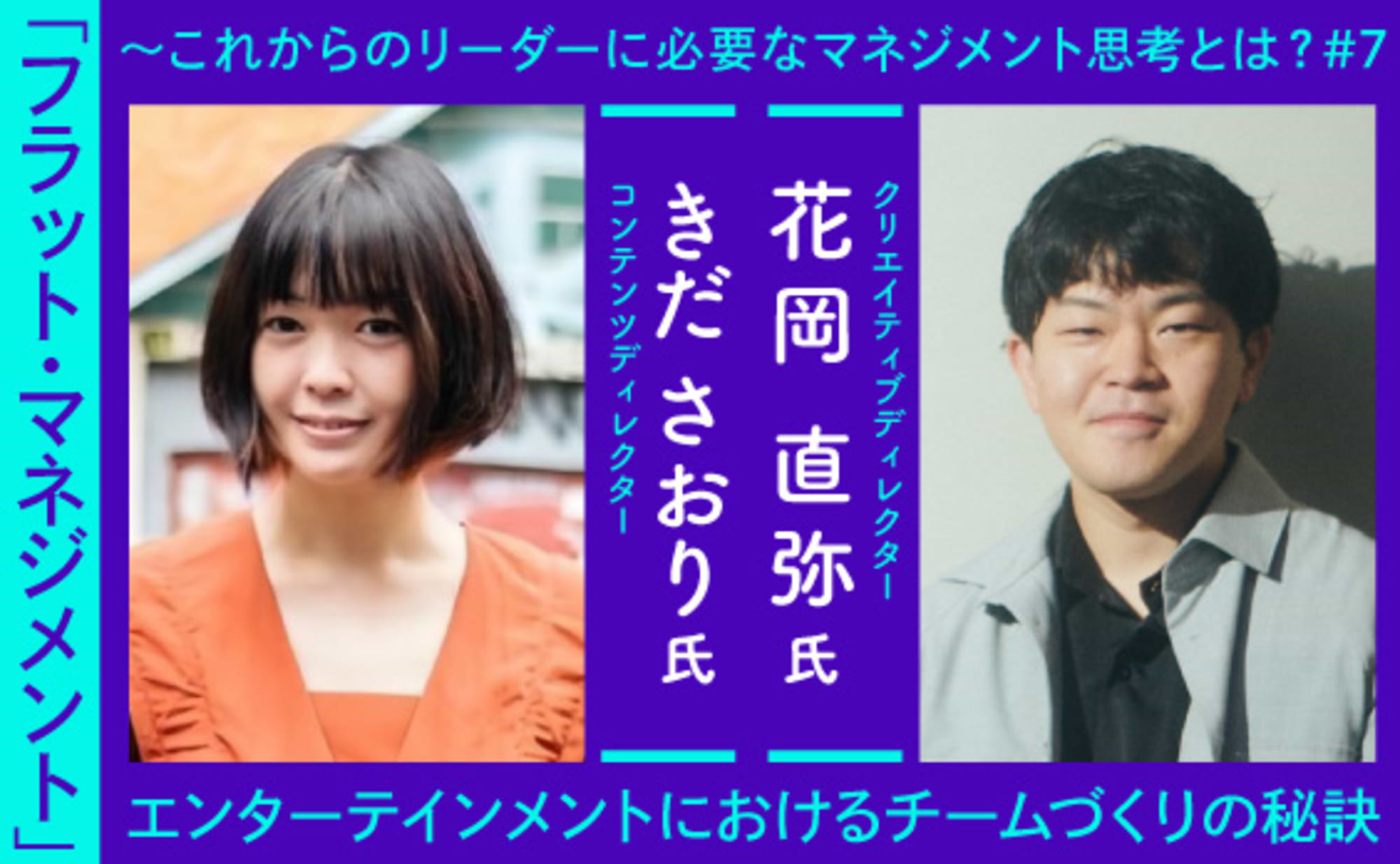 エンターテインメントにおけるチームづくりの秘訣とは？