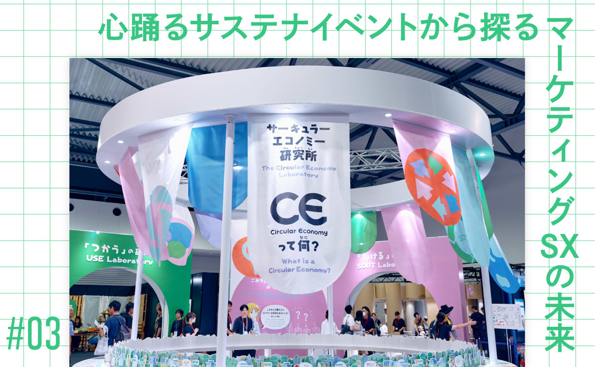 ほぼゴミが出ない！資源循環率99.7％のサステナイベントの裏話のサムネイル
