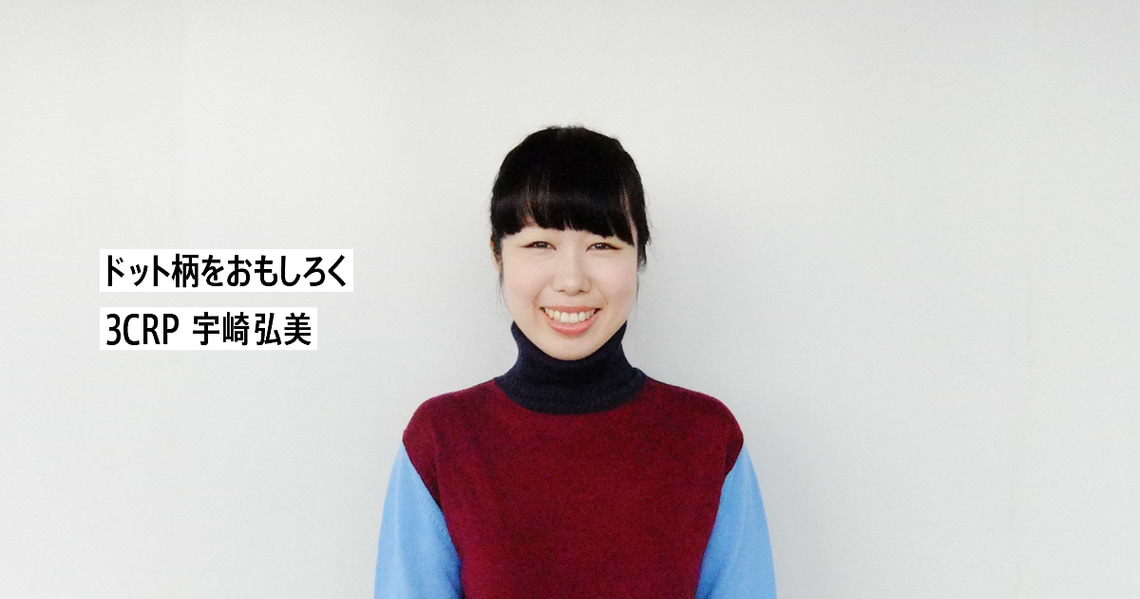 「ドット柄」をもっとおもしろく