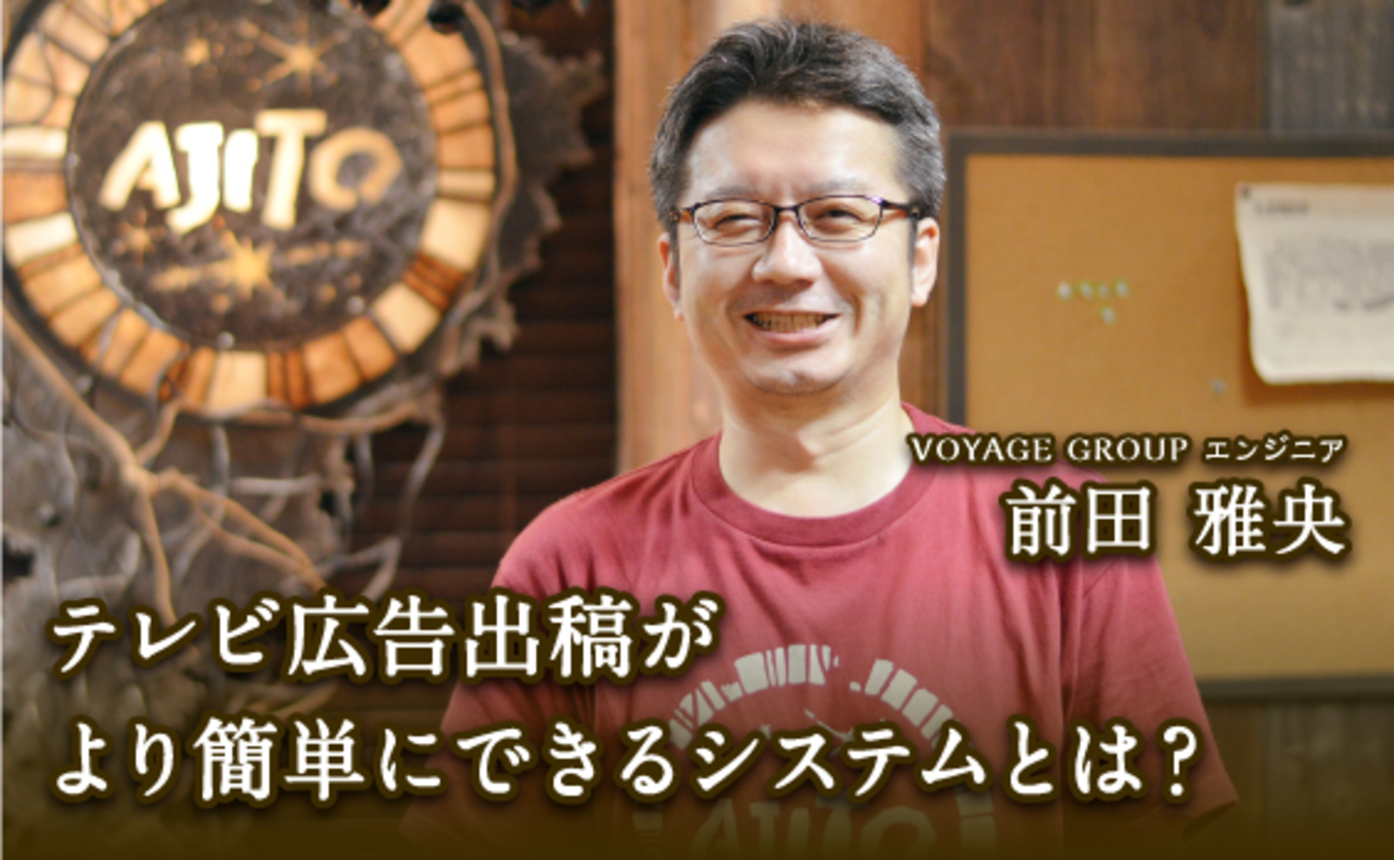 テレビ広告の出稿プラットフォーム誕生の経緯をエンジニアが語る