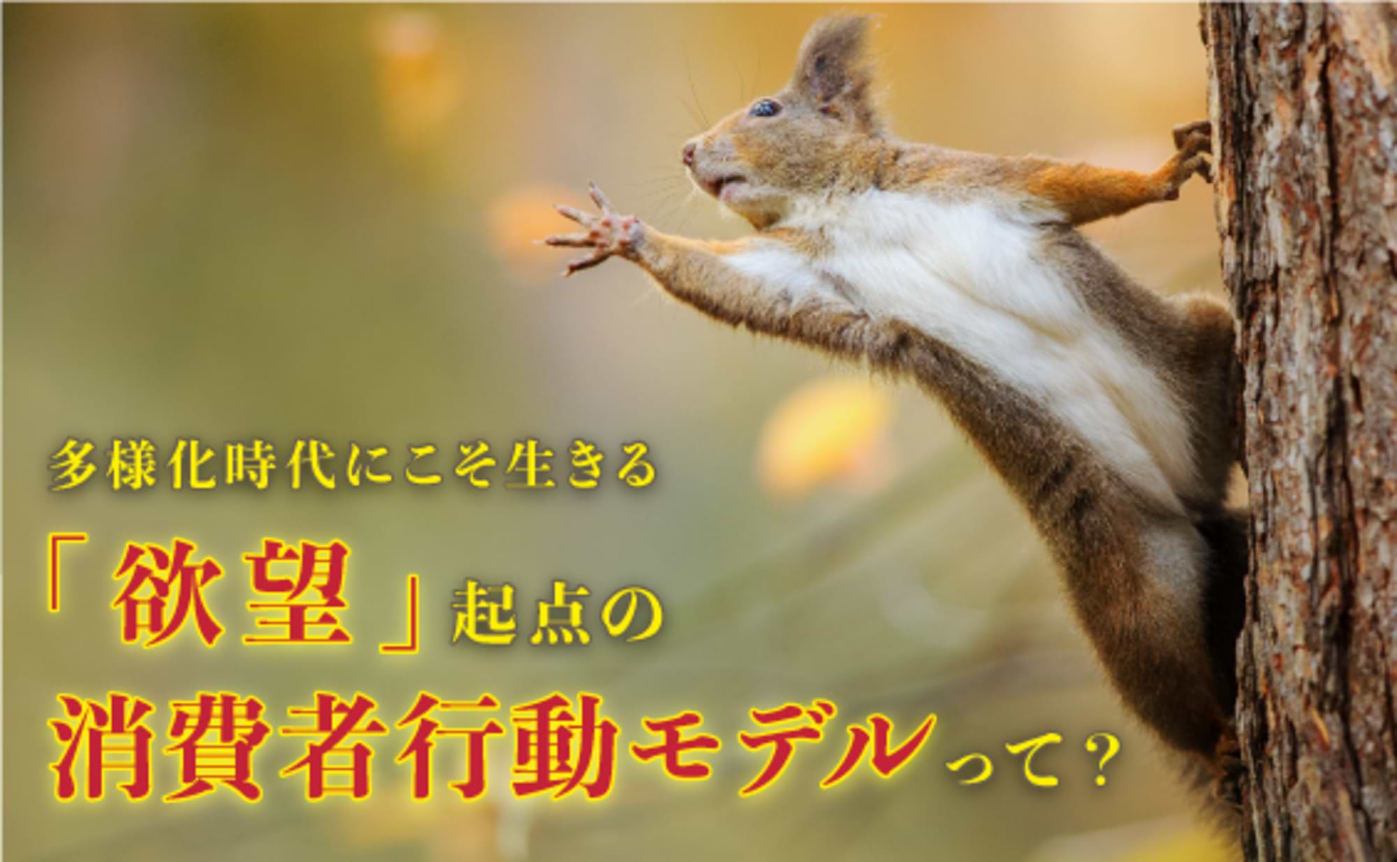 「欲望」でつなぐ、多様化時代のマーケティング視点