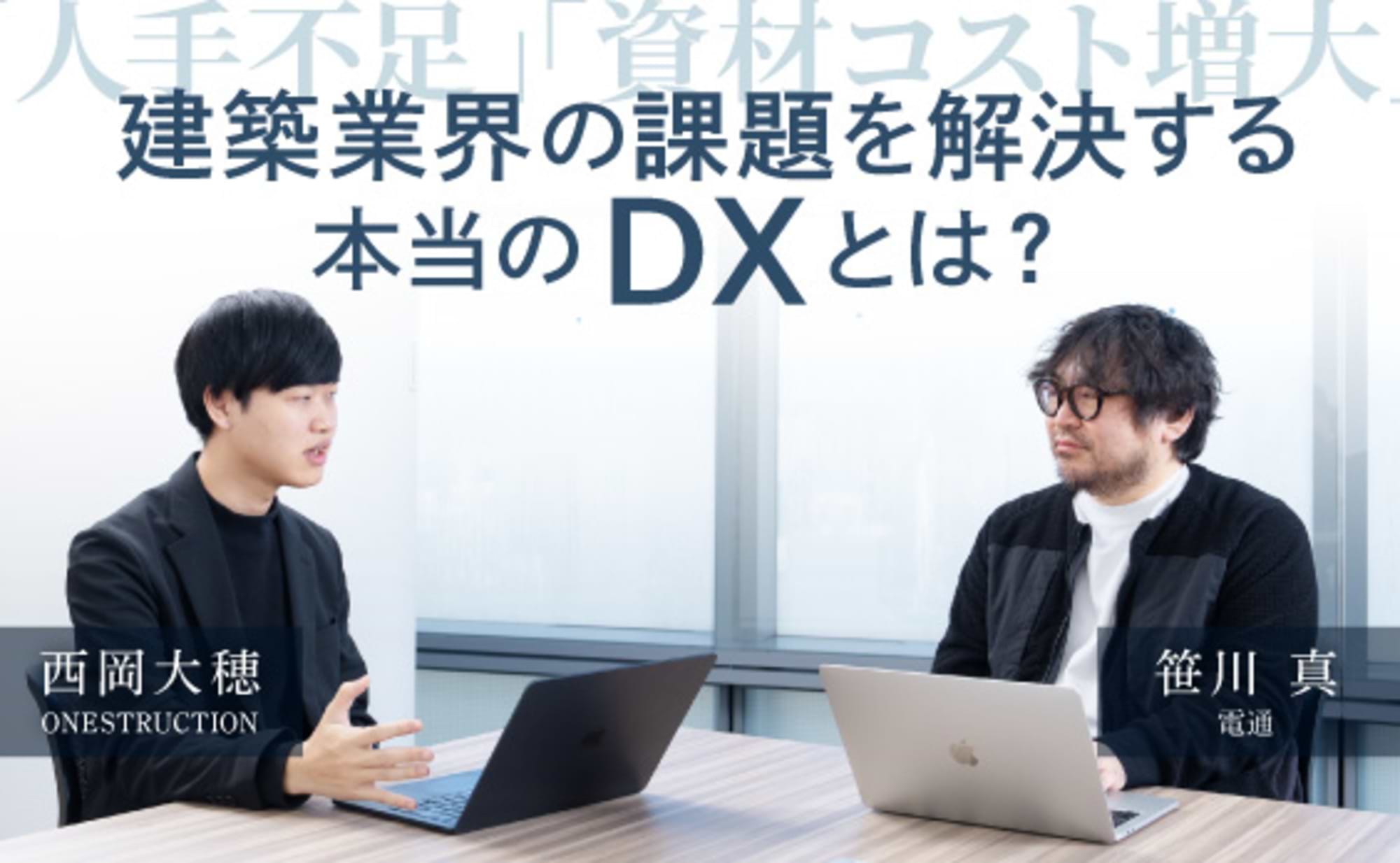 BIMって何？建設DXで世界へ挑むスタートアップの戦い方