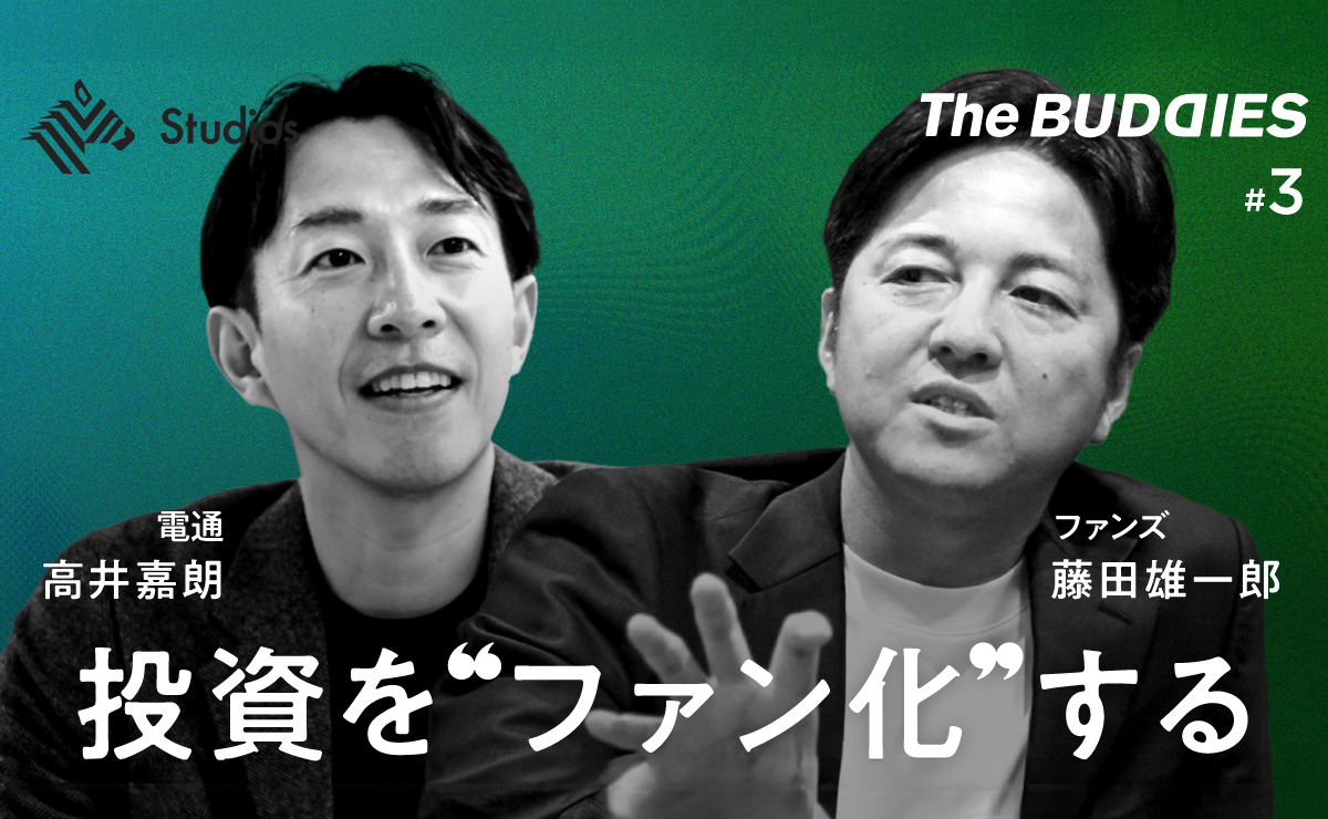 投資に、ファン作りを持ち込め。金融 × コミュニティで常識を覆すファンズの戦略