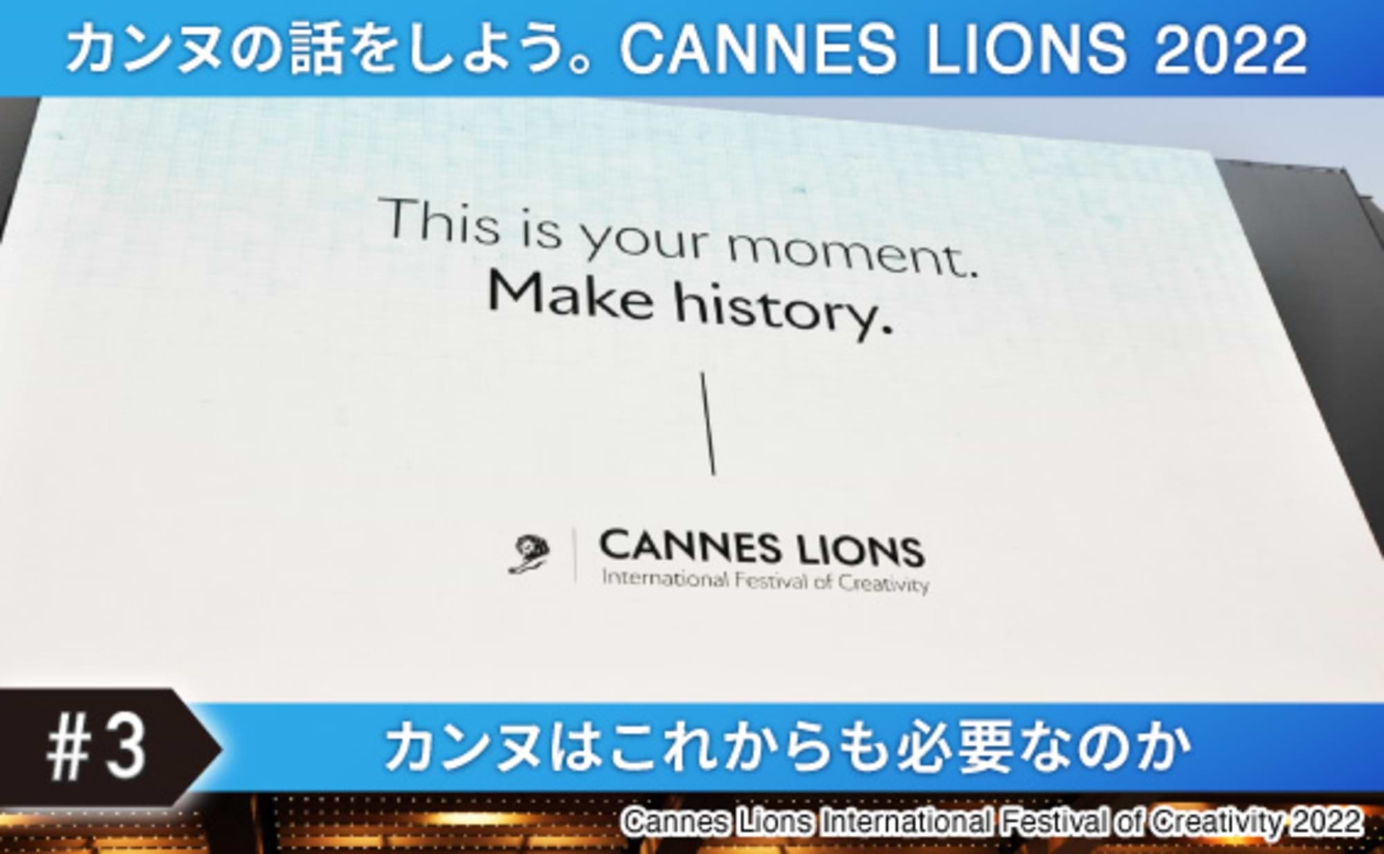 カンヌはこれからも必要なのか