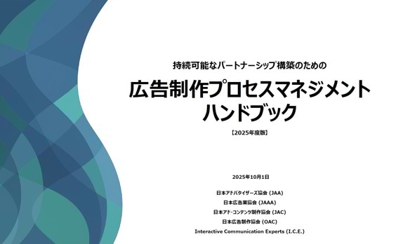 「持続可能なパートナーシップ構築のための広告制作プロセスマネジメントハンドブック【2025年度版】」発行