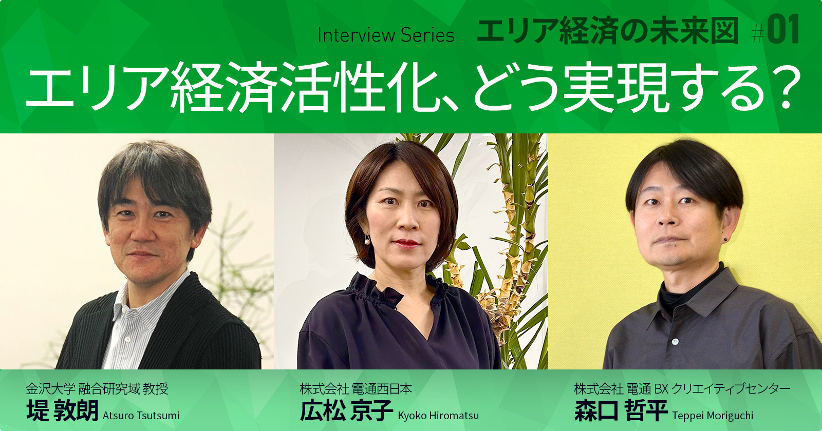 エリア経済活性化、どう実現する？