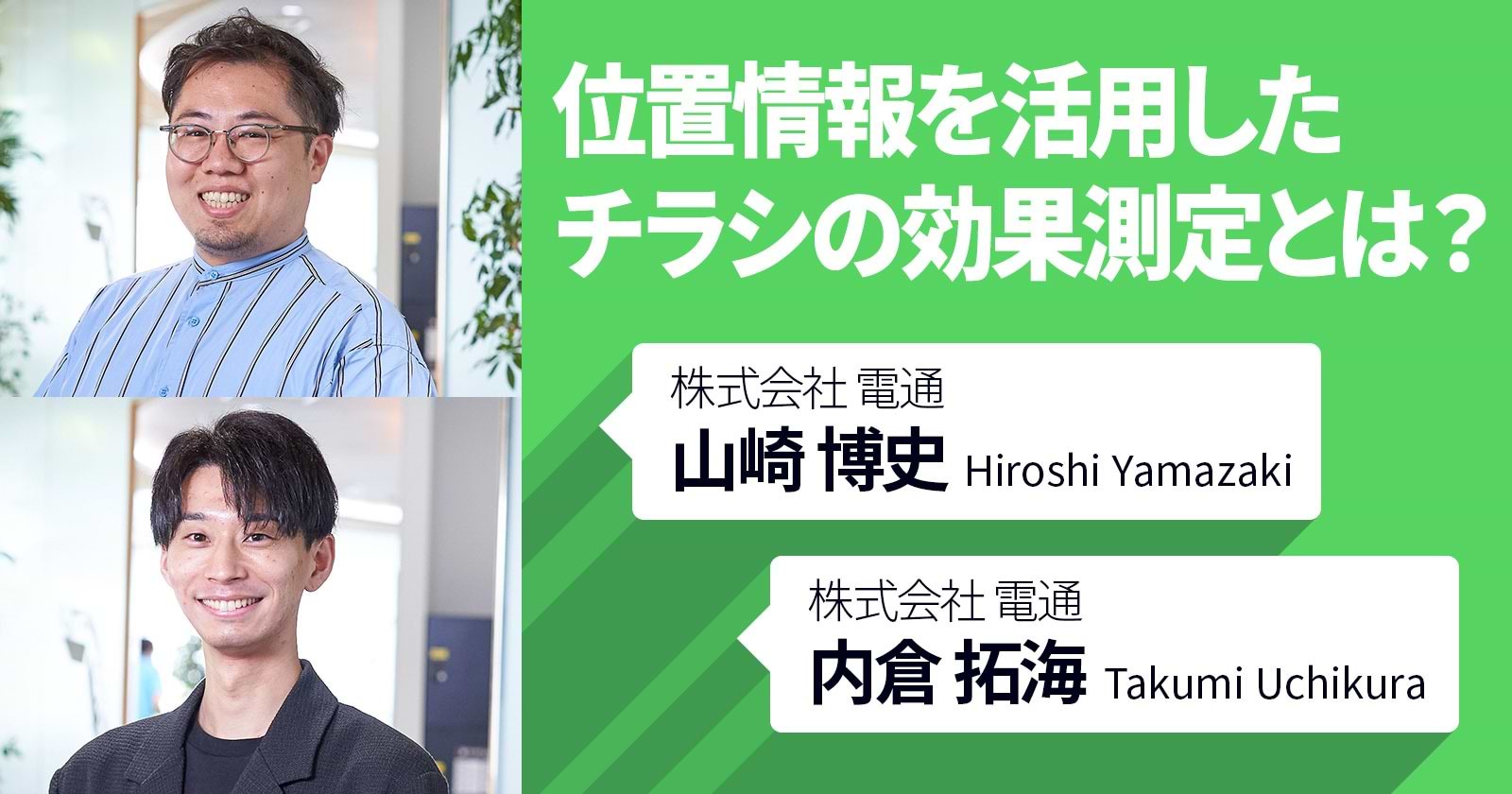 位置情報を活用したチラシの効果測定とは？