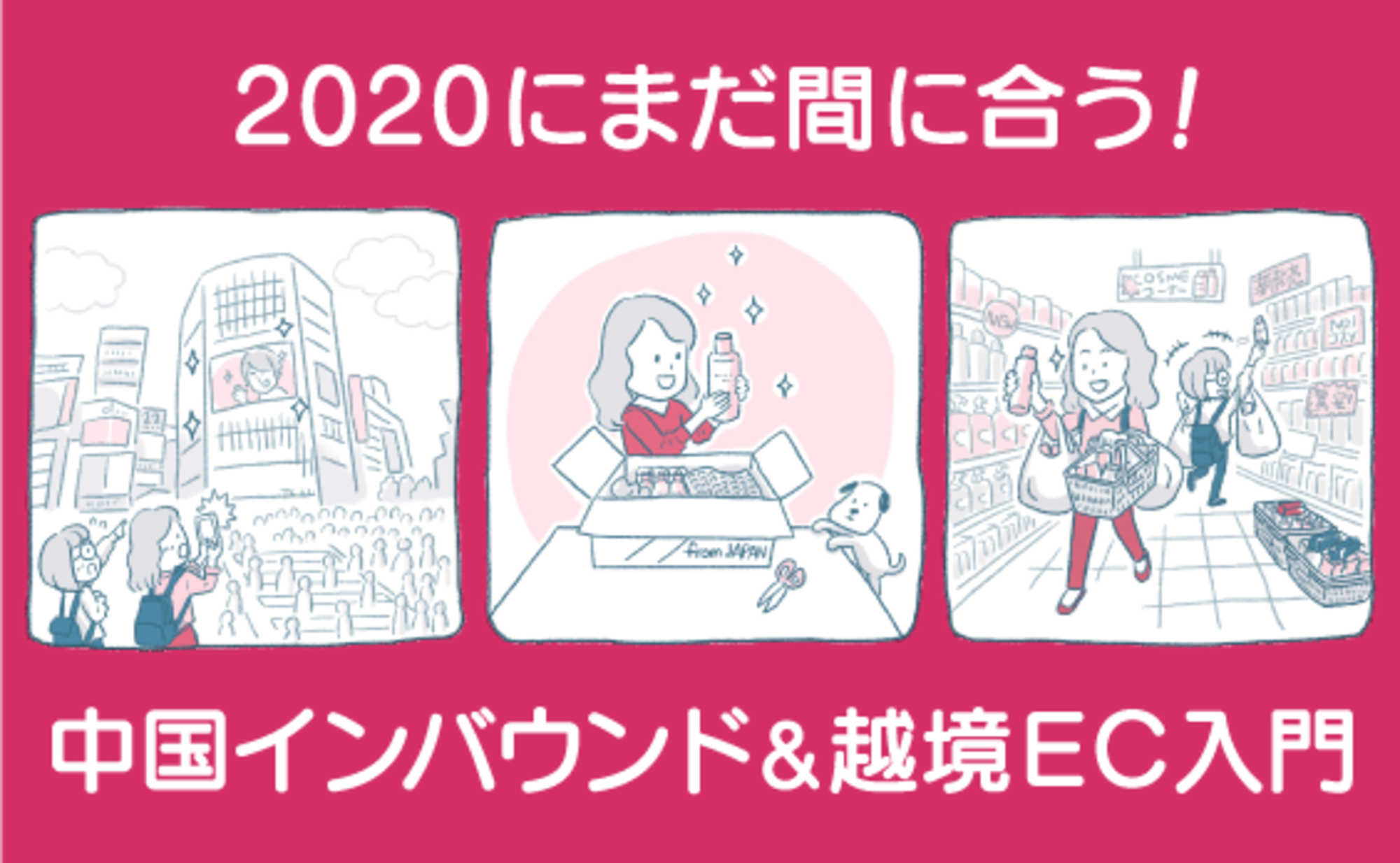 もはや人ごとではない!? 中国インバウンド入門。