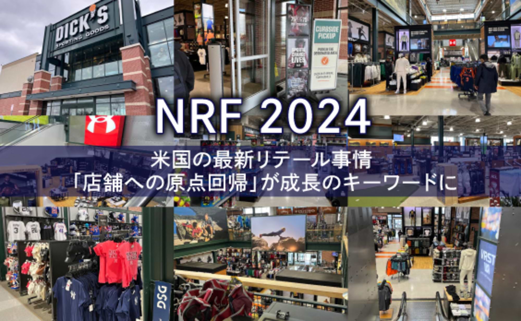 米国最新リテール事情 「店舗への原点回帰」が成長のキーワード