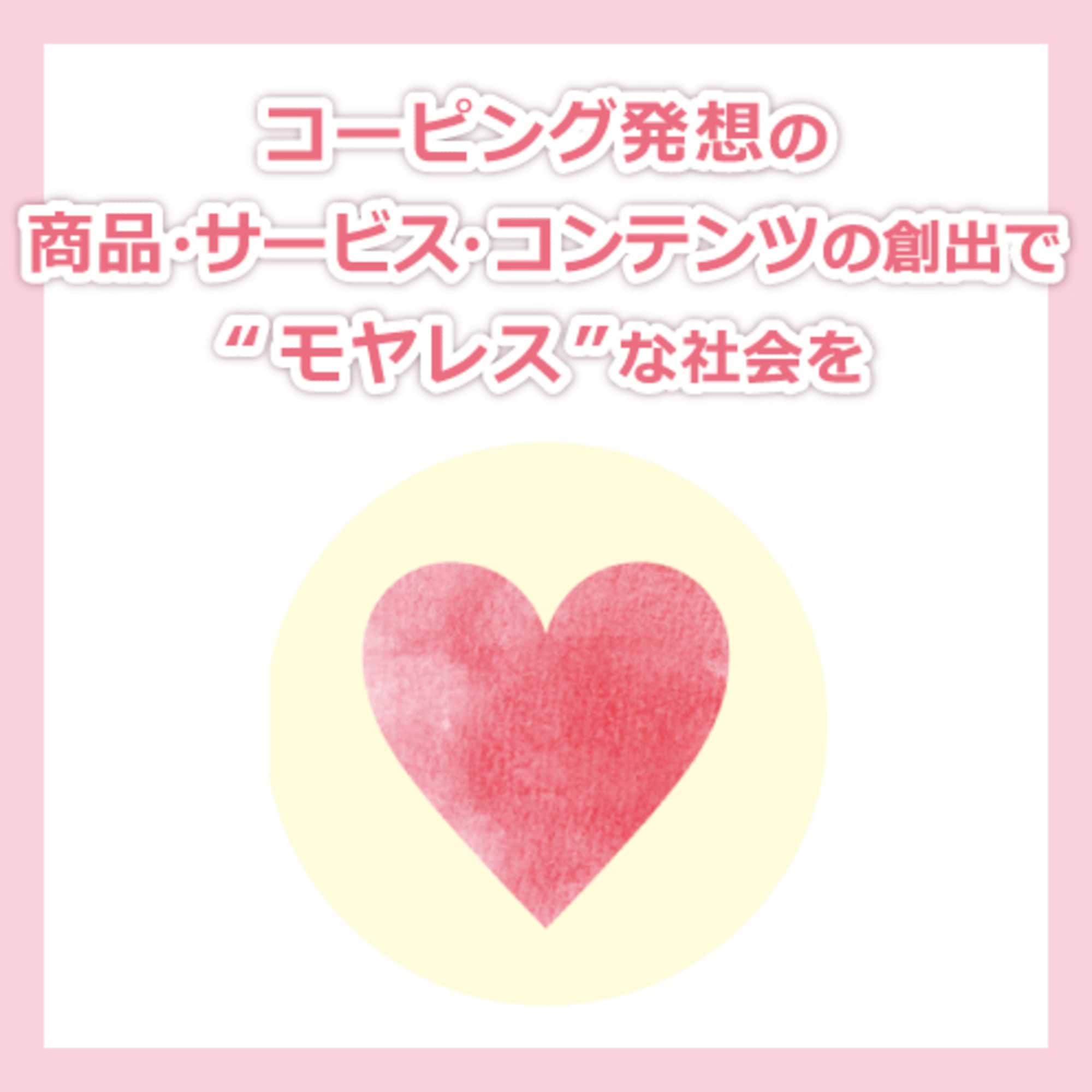 「コーピング価値」起点で、商品・サービスのアイデアを創造する