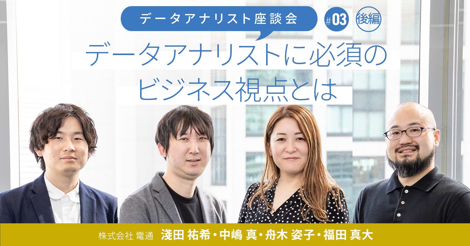 データアナリスト座談会 データアナリストに必須のビジネス視点とは