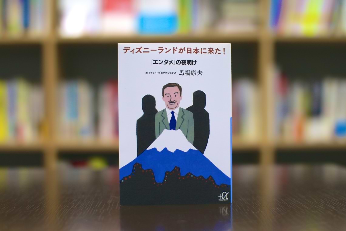 書評『ディズニーランドが日本に来た！ 「エンタメ」の夜明け』