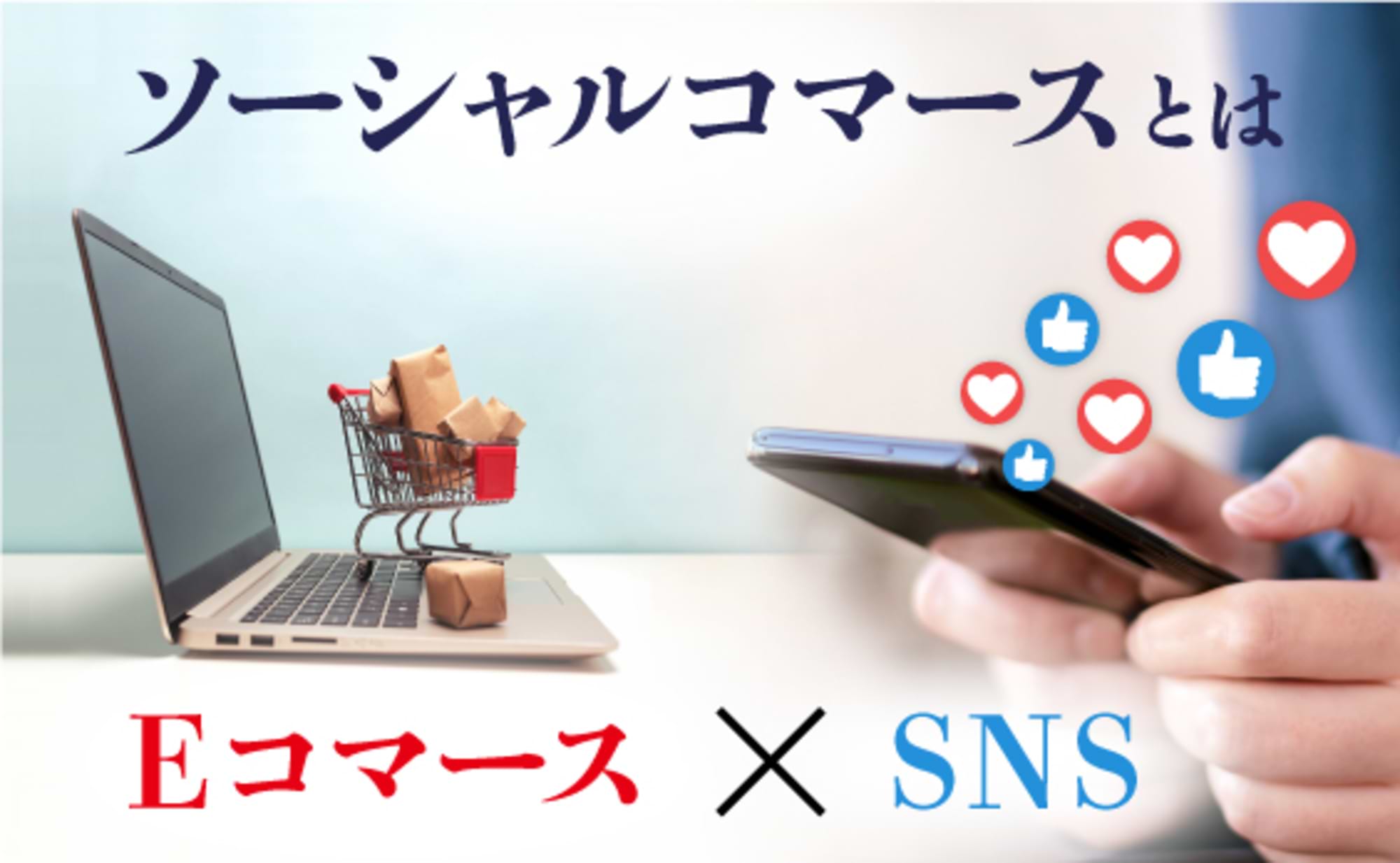 ソーシャルコマースがなぜマーケティングを革新する概念なのか?