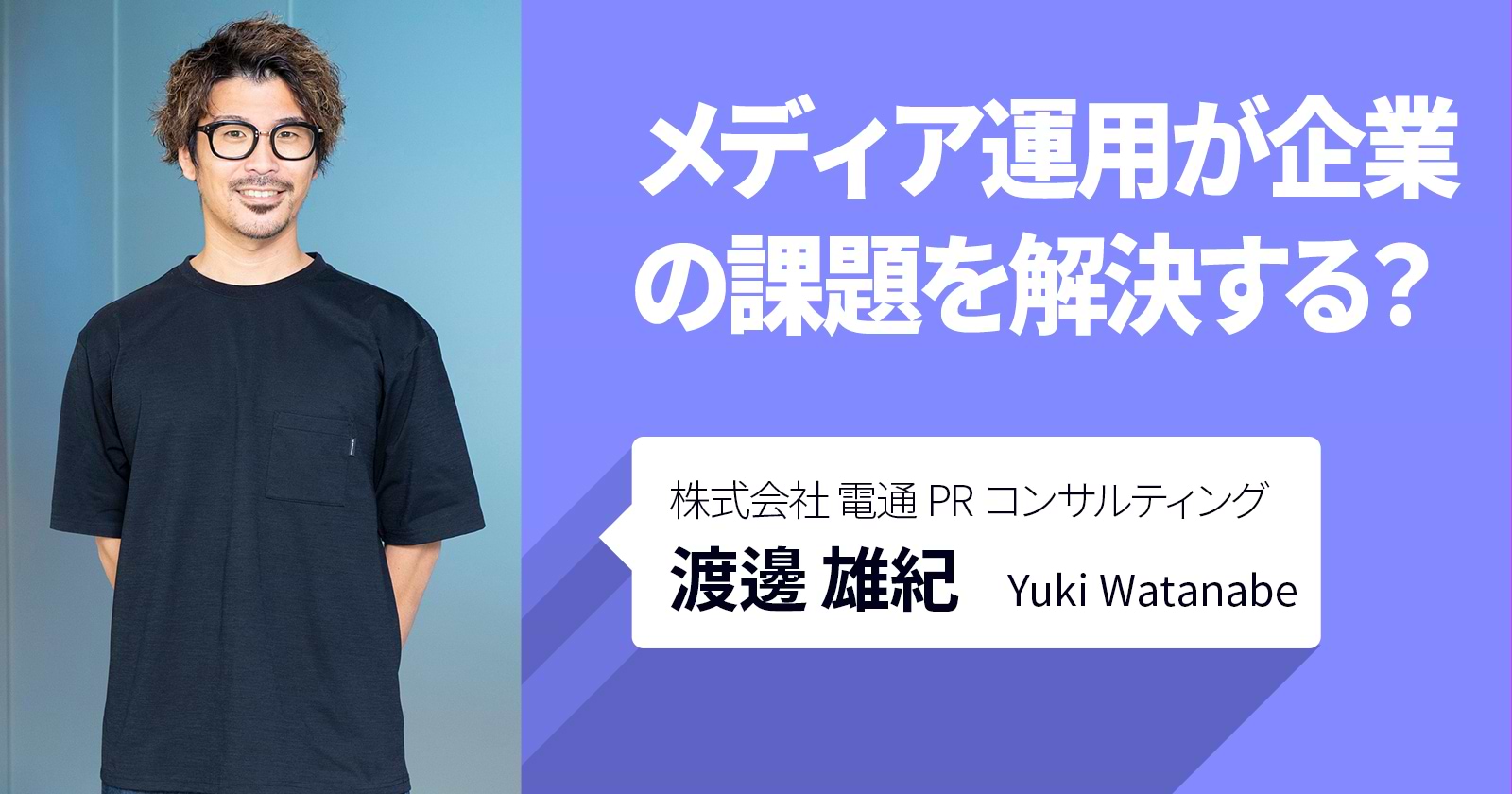 メディア運用が企業の課題を解決する？