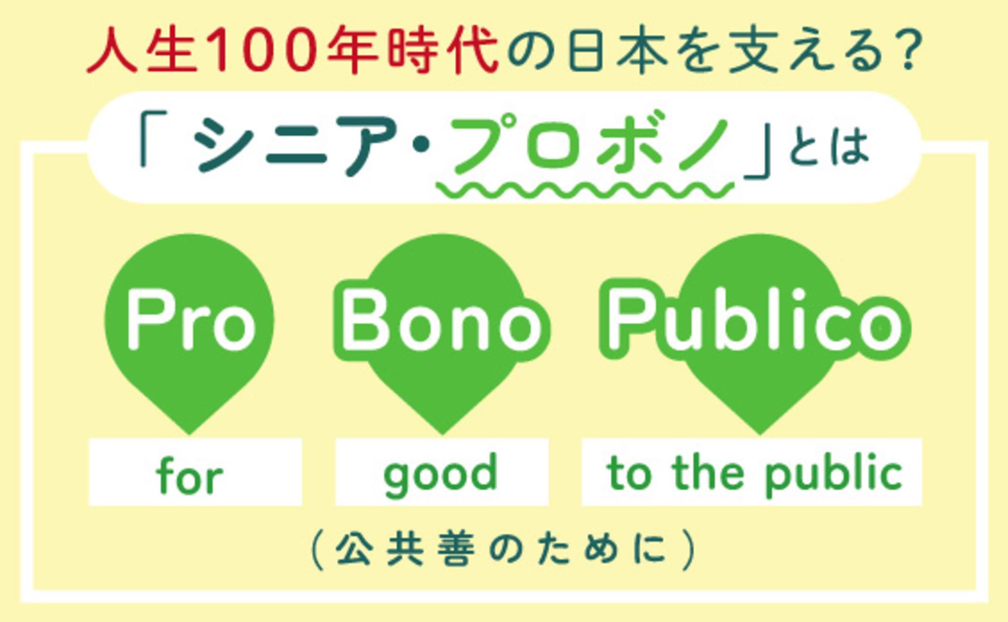 人生100年時代の日本に貢献？「シニア・プロボノ層」の可能性