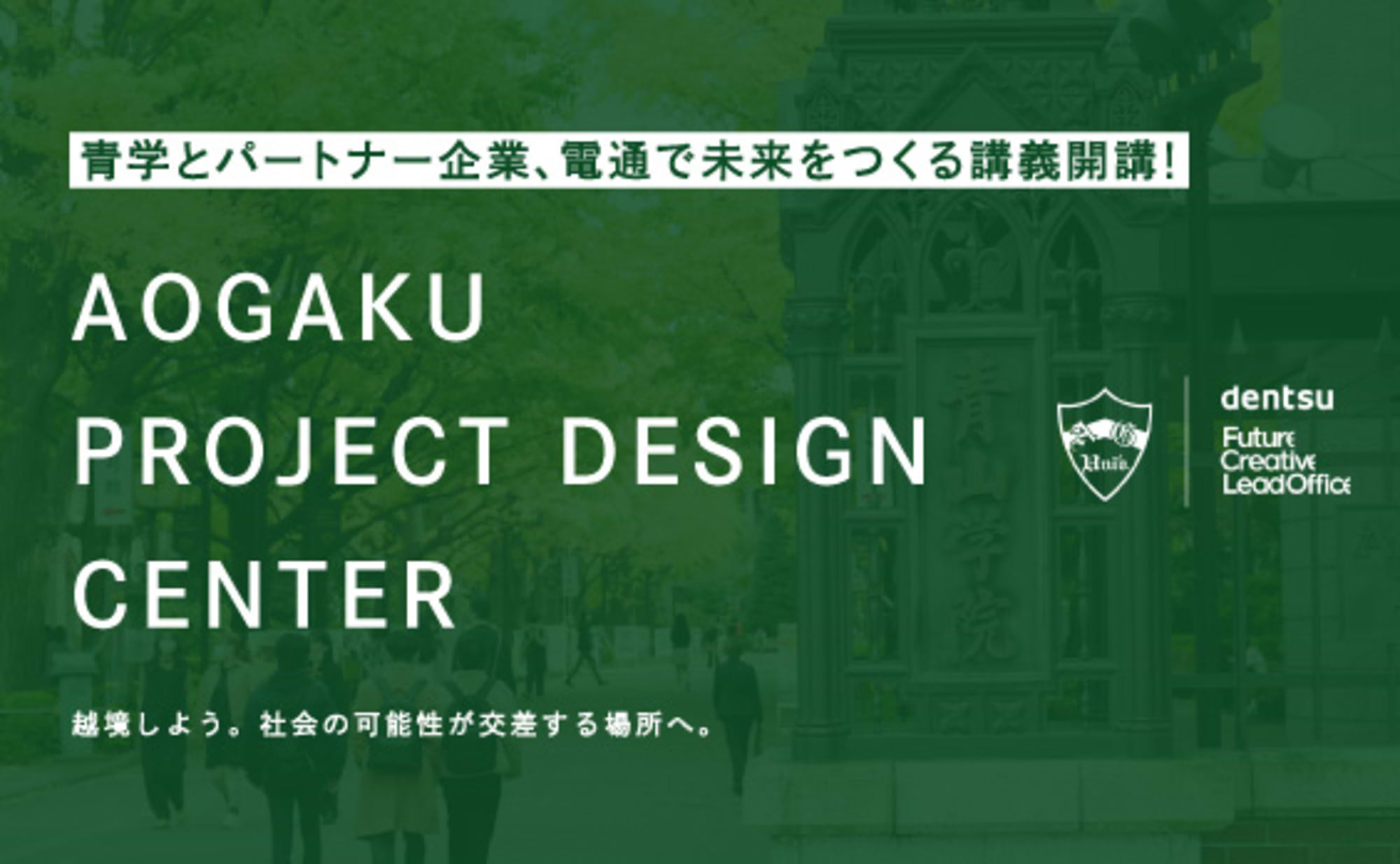 越境しよう。今までの想像を、当たり前の常識を、自身の役割を