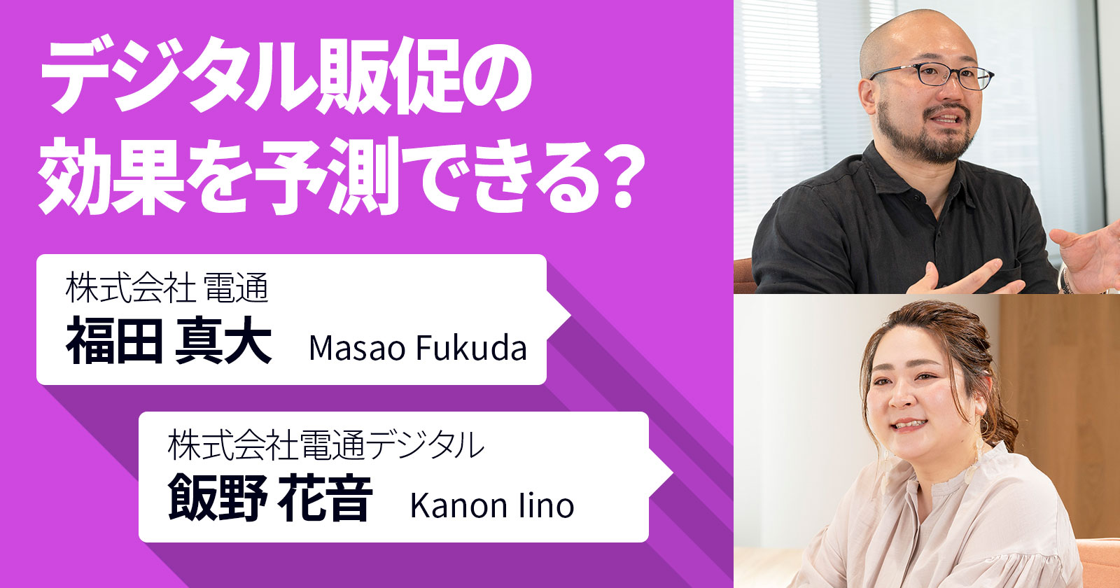 デジタル販促の効果を予測できる?