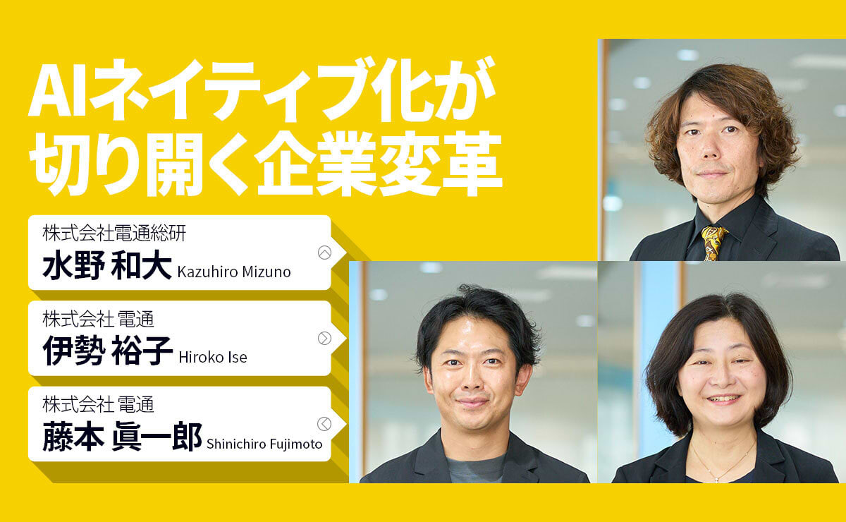 AIネイティブ化が切り開く企業変革