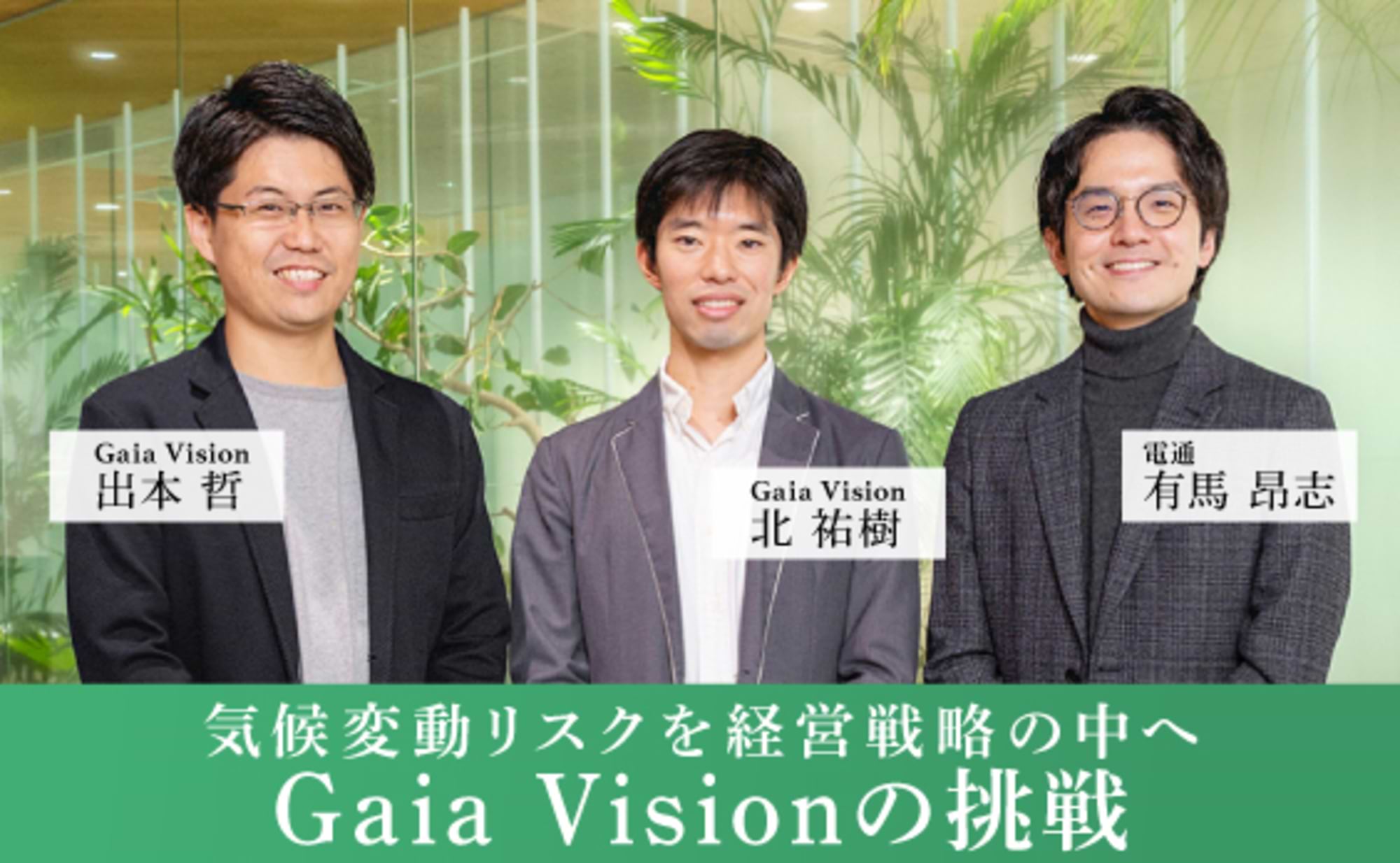 気候変動リスクを経営戦略の中へ Gaia Visionの挑戦