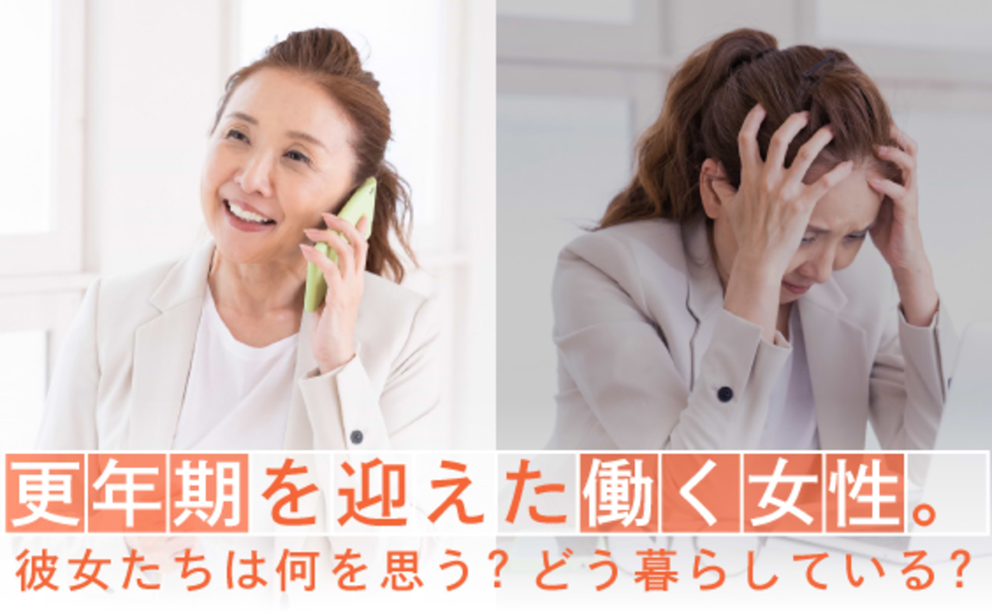 更年期に負けたくない！更年期症状に直面するアラフィフ女性たち