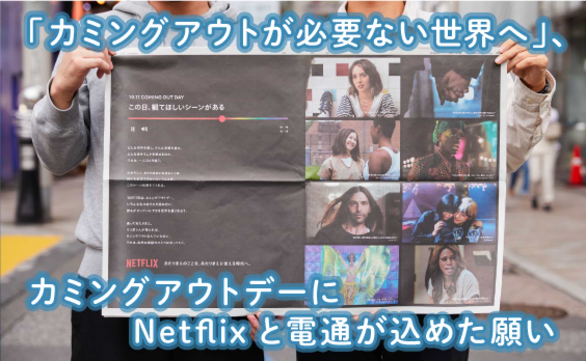 カミングアウトが必要ない世界へ。Netflixと込めた願い