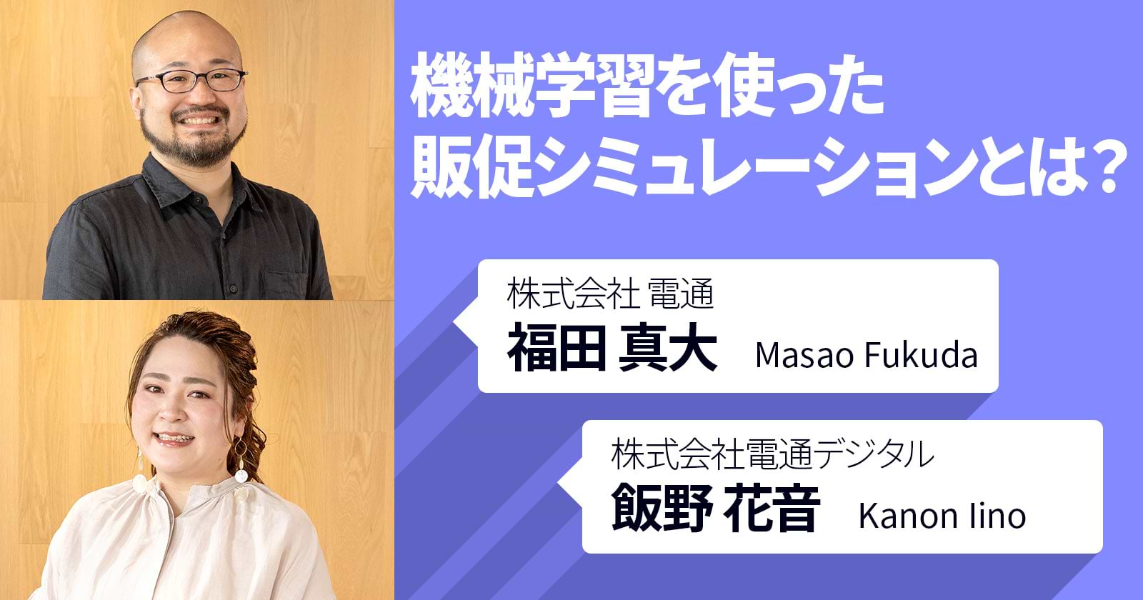 機械学習を使った販促シュミレーションとは？