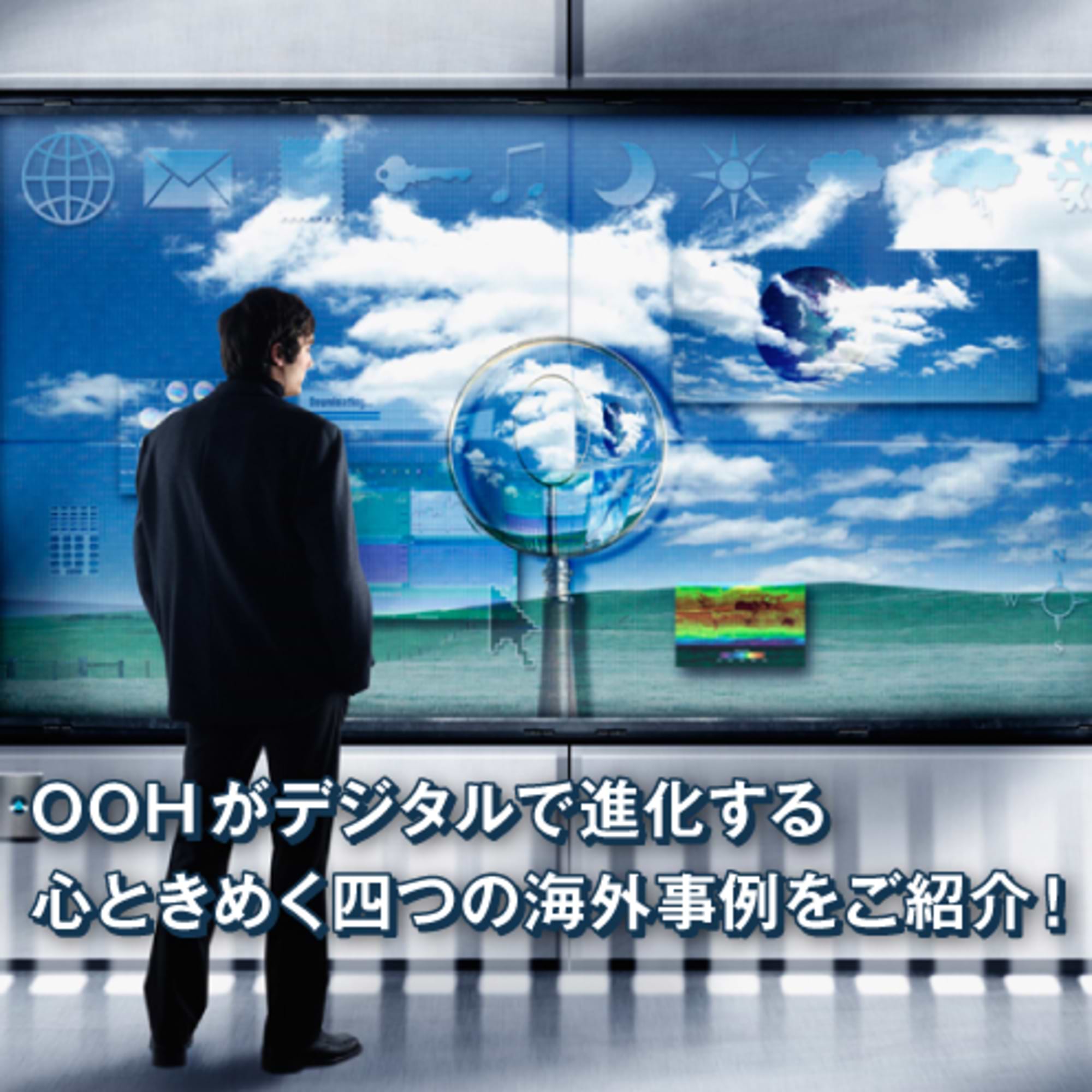 海外のサイネージはこんなに面白い!ダイナミックDOOH事例集