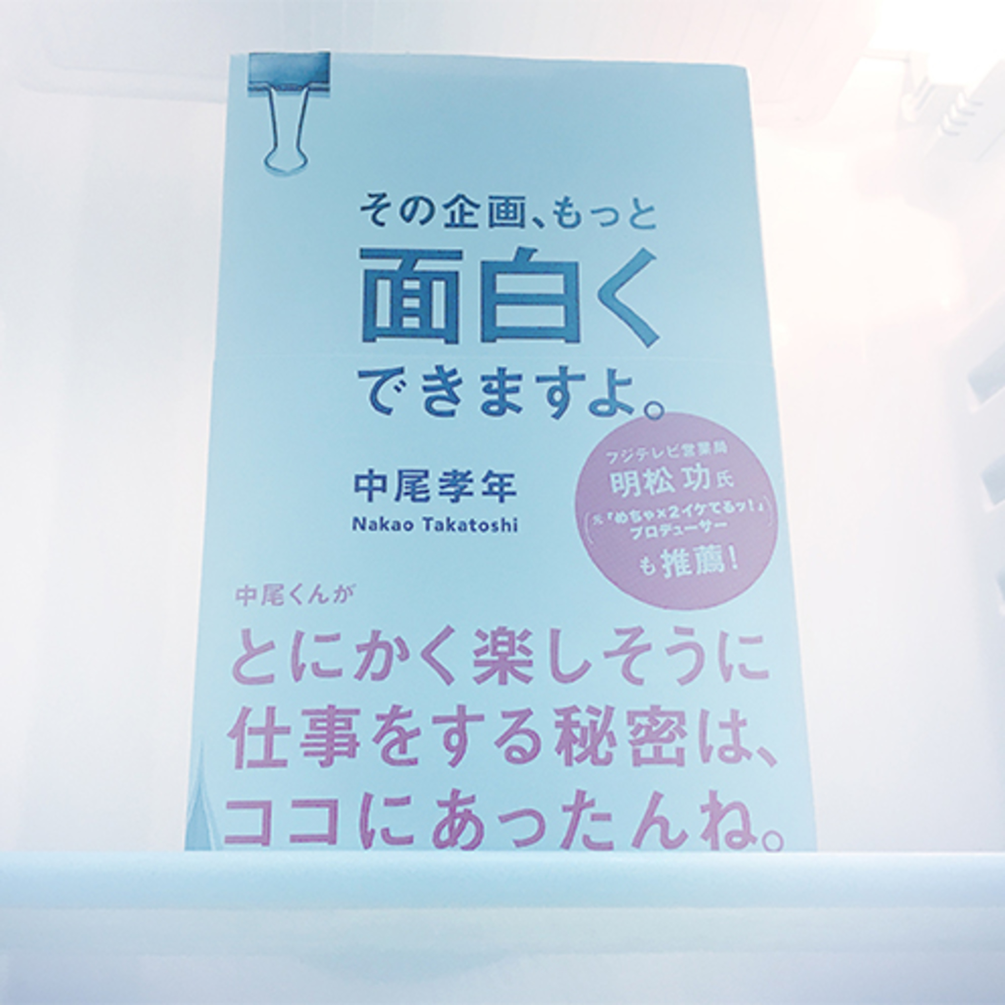 世の中を動かす「面白い」の創り方