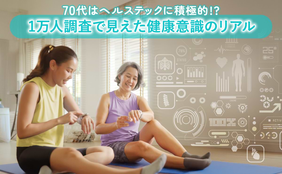 70代はヘルステックに積極的!?1万人調査で見えた健康意識のリアル