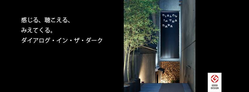 ダイアログ・イン・ザ・ダークの新たなる挑戦！