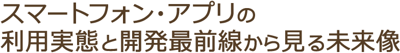 顧客接点としてのアプリ その活用のポイントとは