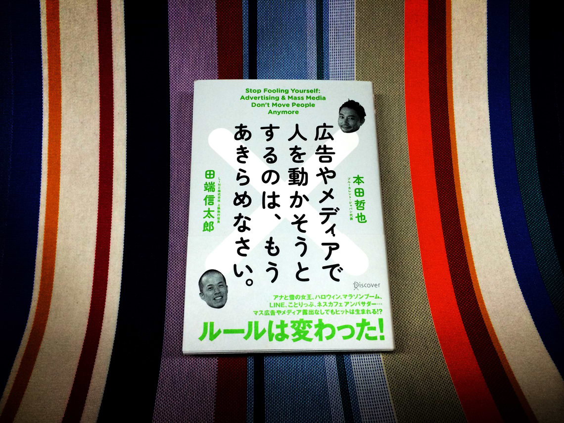 広告やメディアで人を動かそうとするのは、もうあきらめなさい。
