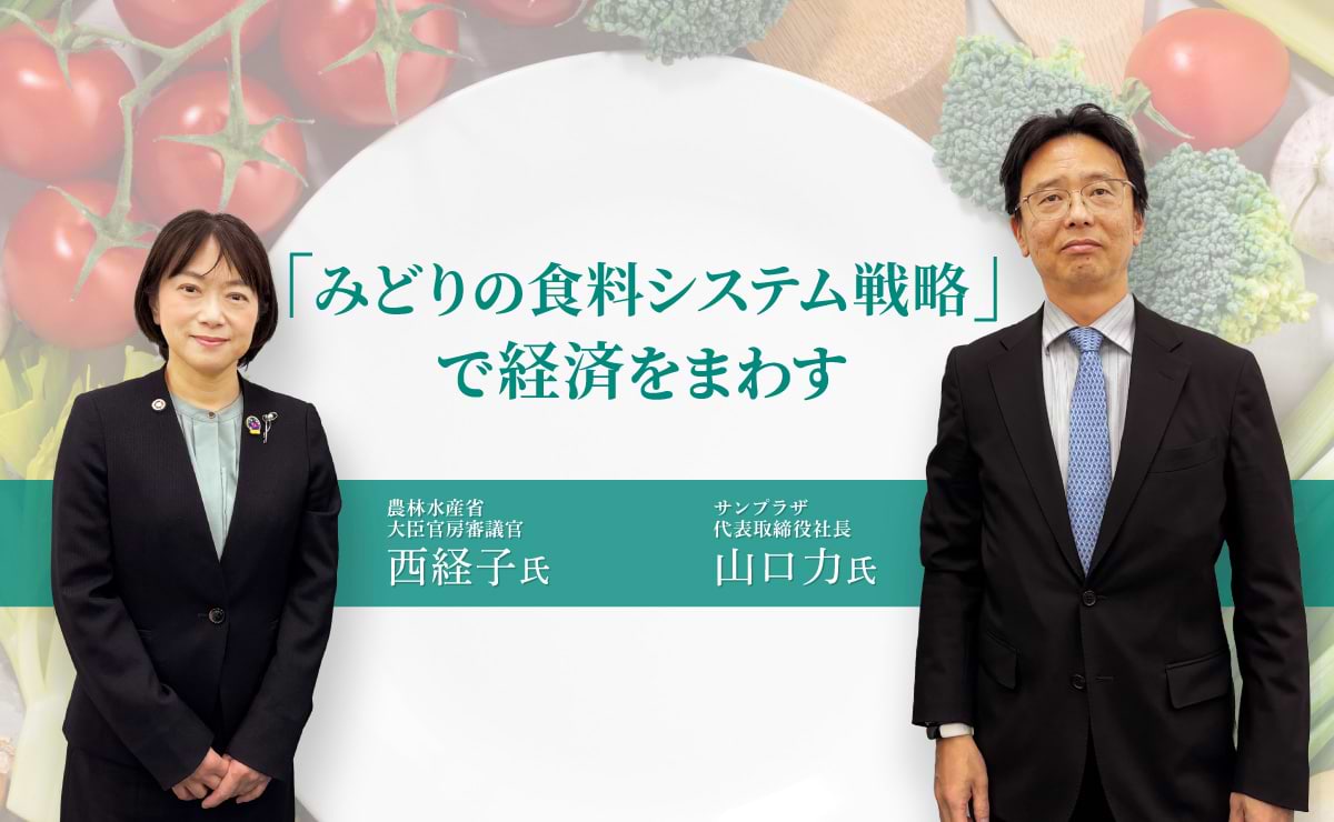 みどり戦略はお金になる！ <br>～アジア地域の食料システム変革で経済をまわすには～のサムネイル
