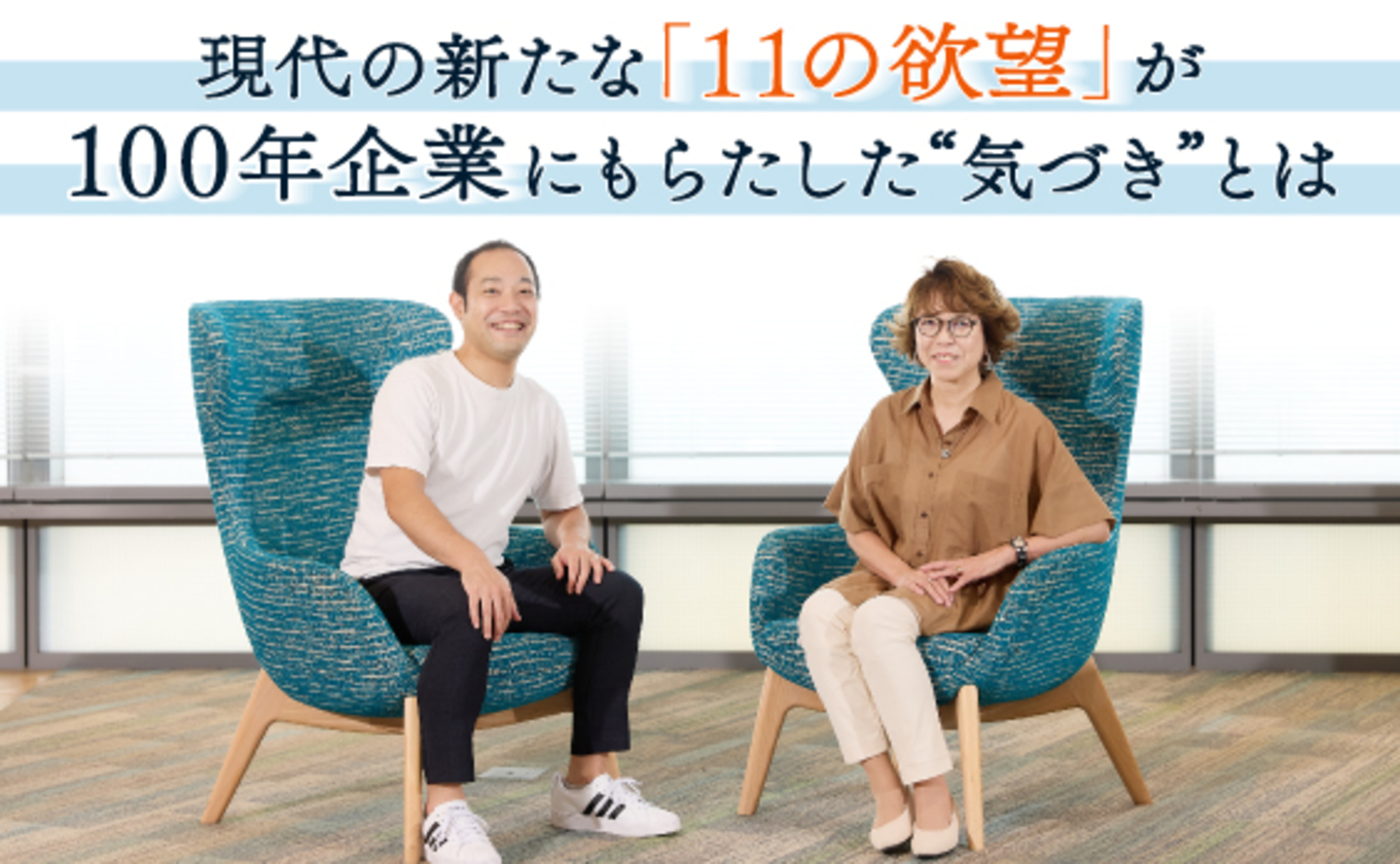 100年企業が「欲望」視点から見いだした付加価値のヒントとは