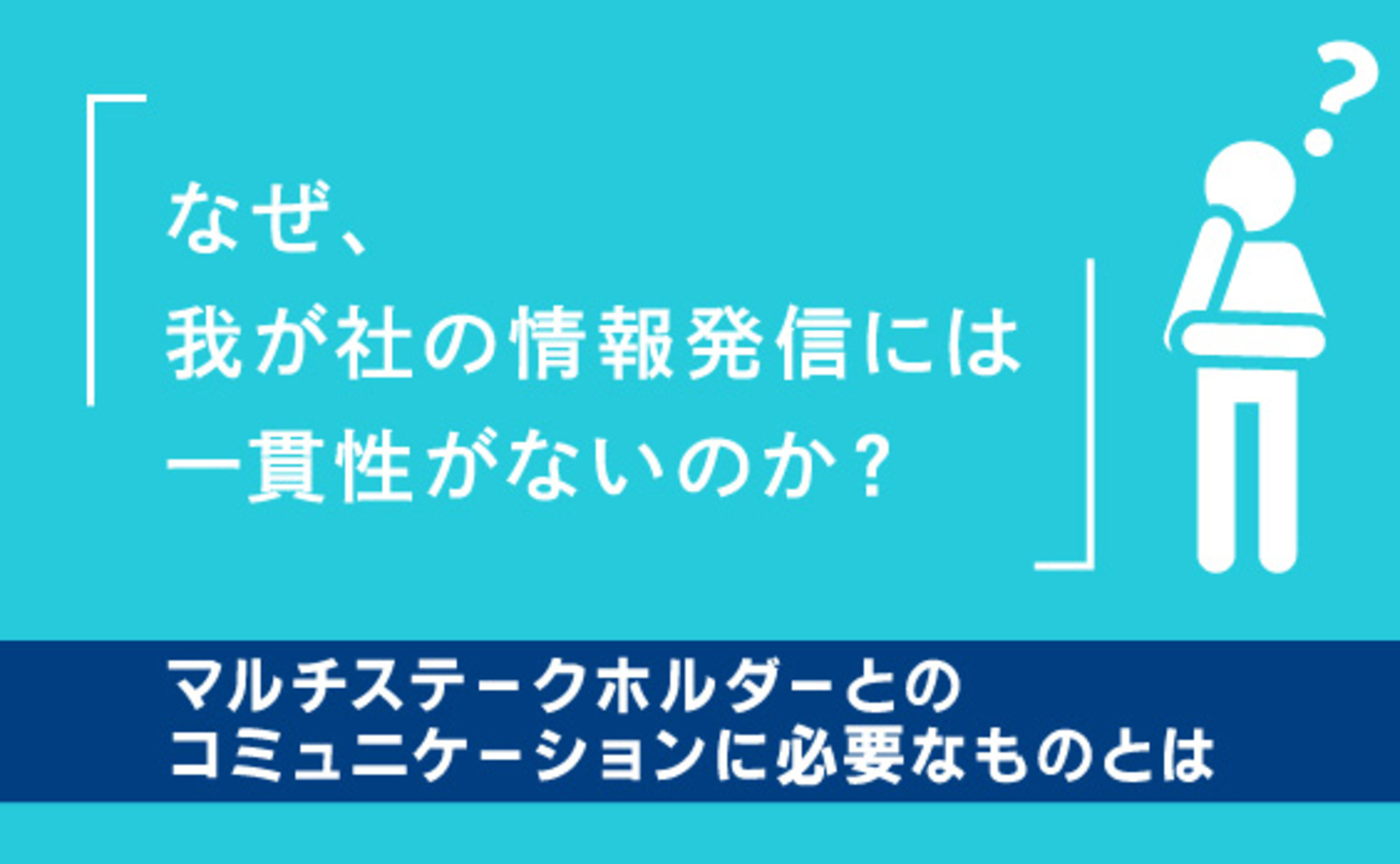マルチステークホルダーとのコミュニケーションに必要なものとは