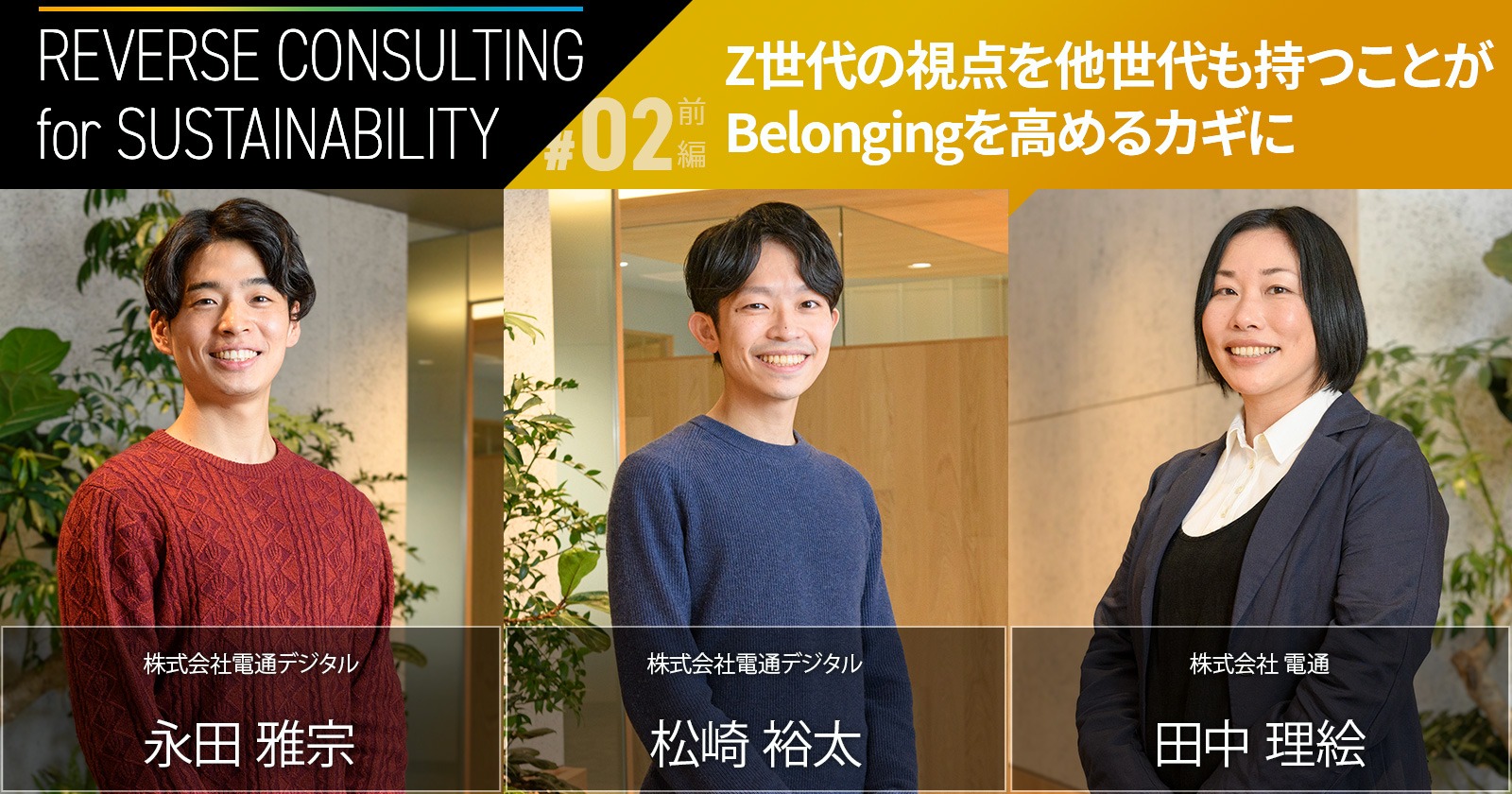 Z世代の視点を他世代も持つことがBelongingを高めるカギに