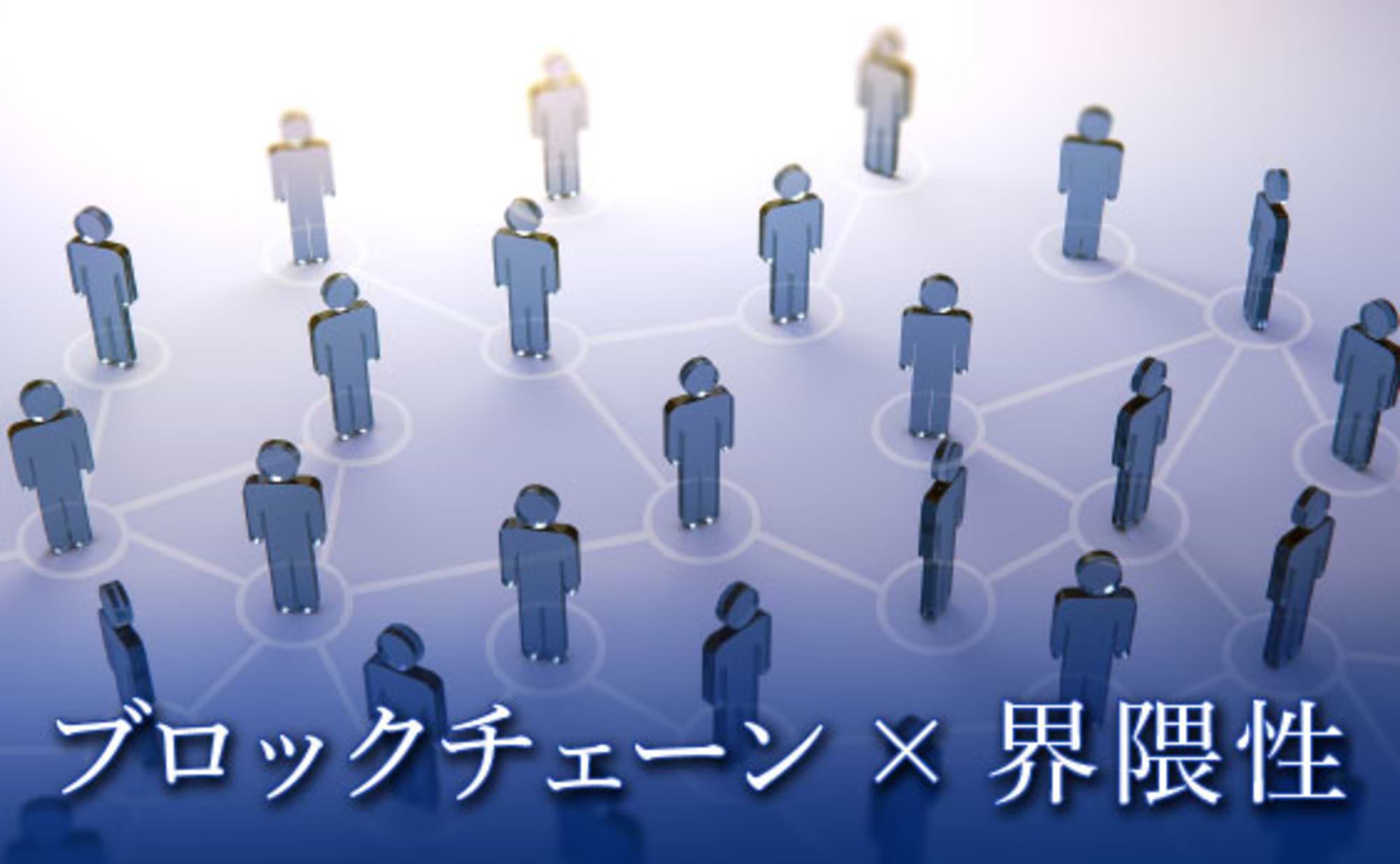 ブロックチェーン革命の鍵は“界隈性”にある！