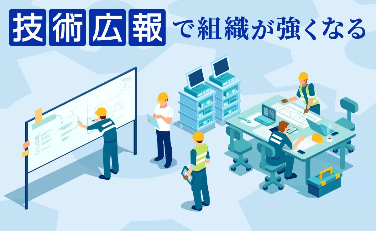 技術広報のインターナル活用で、「両利きの経営」を加速せよのサムネイル