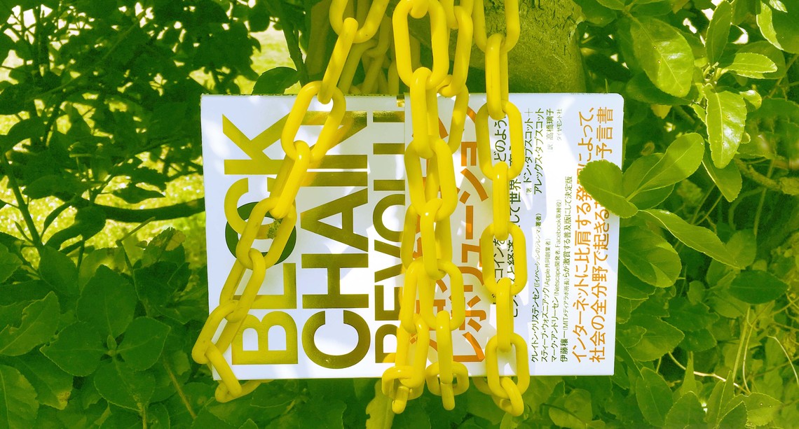 ゼロから学ぶブロックチェーン