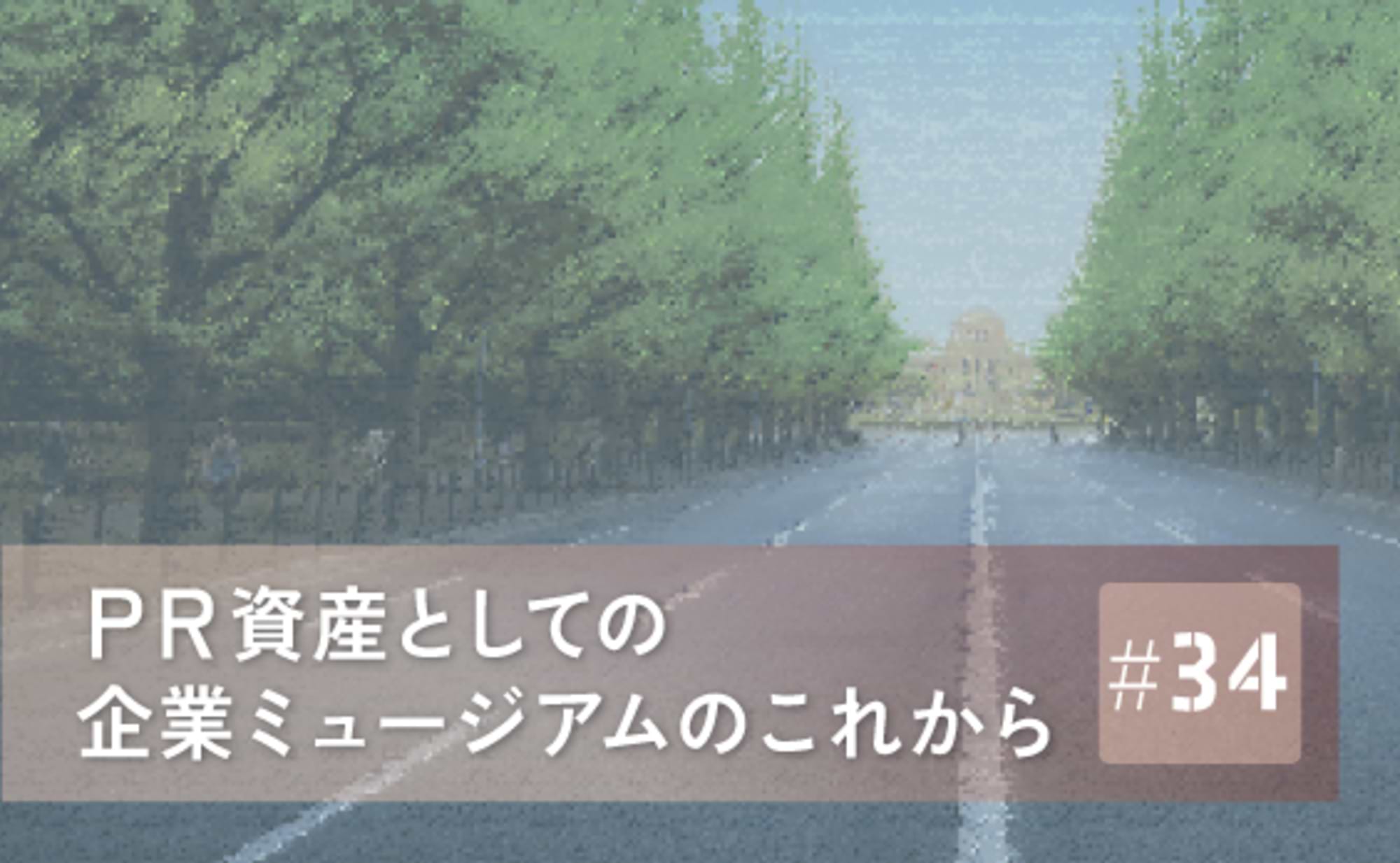 漢方の伝統と革新を伝えるツムラ漢方記念館