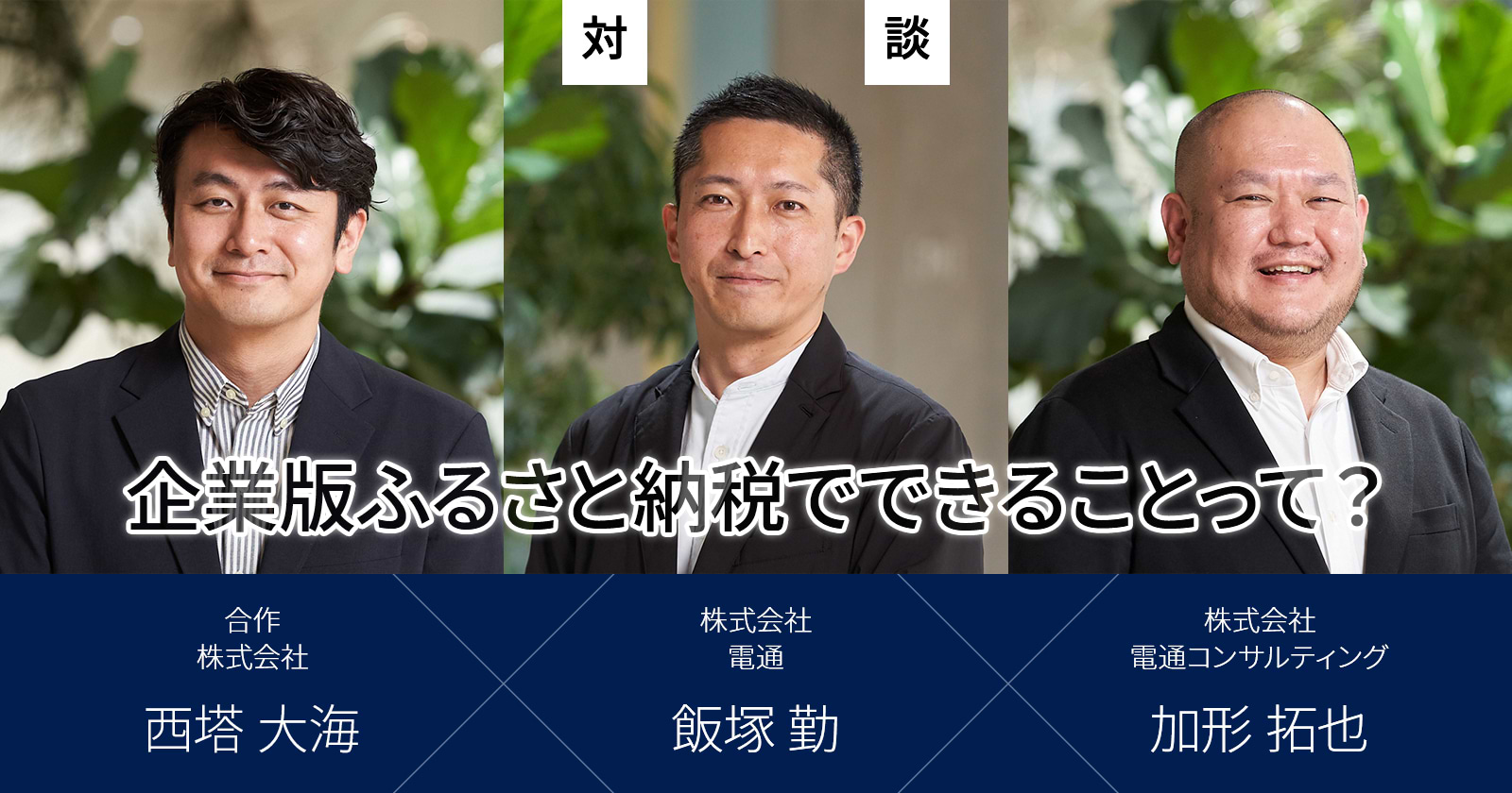 企業版ふるさと納税でできることって？